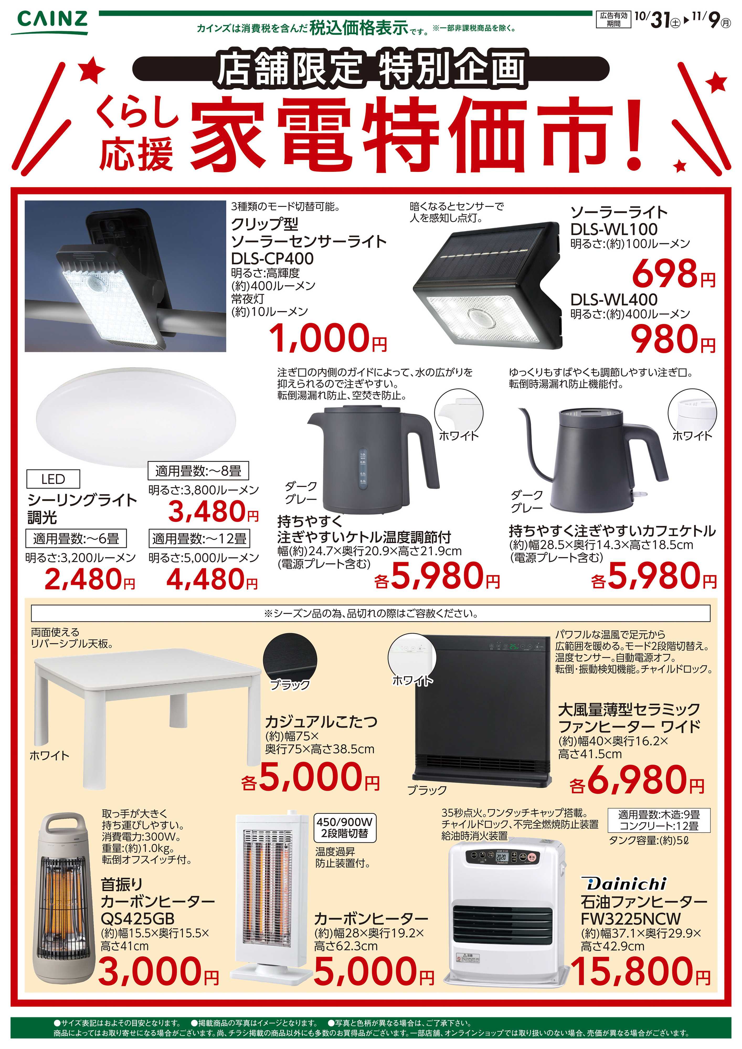 カインズ 店舗限定　くらし応援　家電特価市10/31号