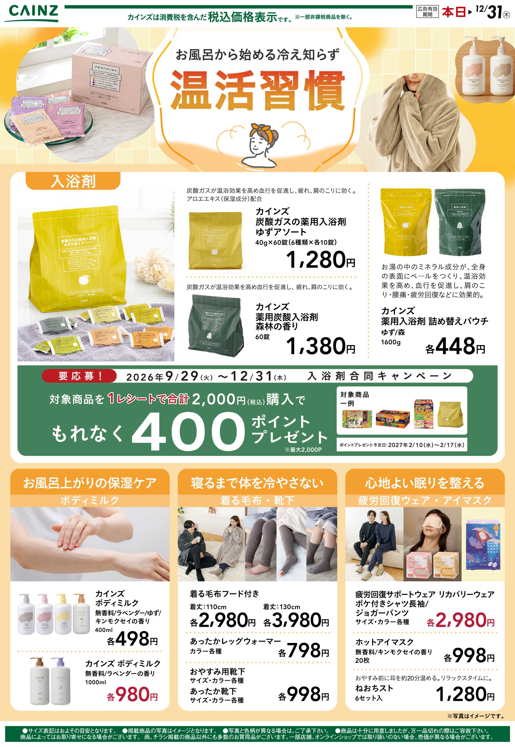 カインズ お風呂から始める温活習慣 10/31号