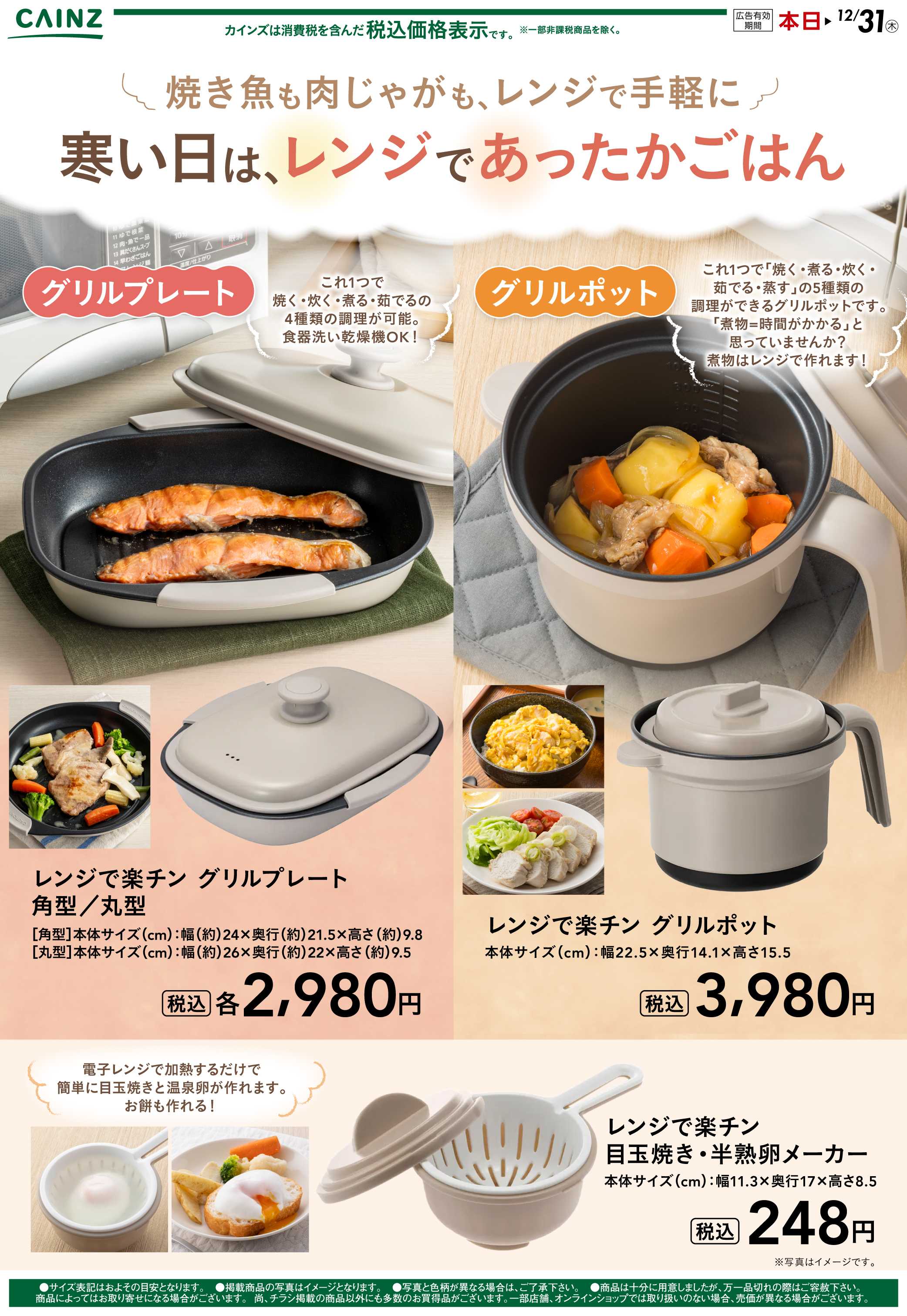 カインズ レンジ調理 10/31号