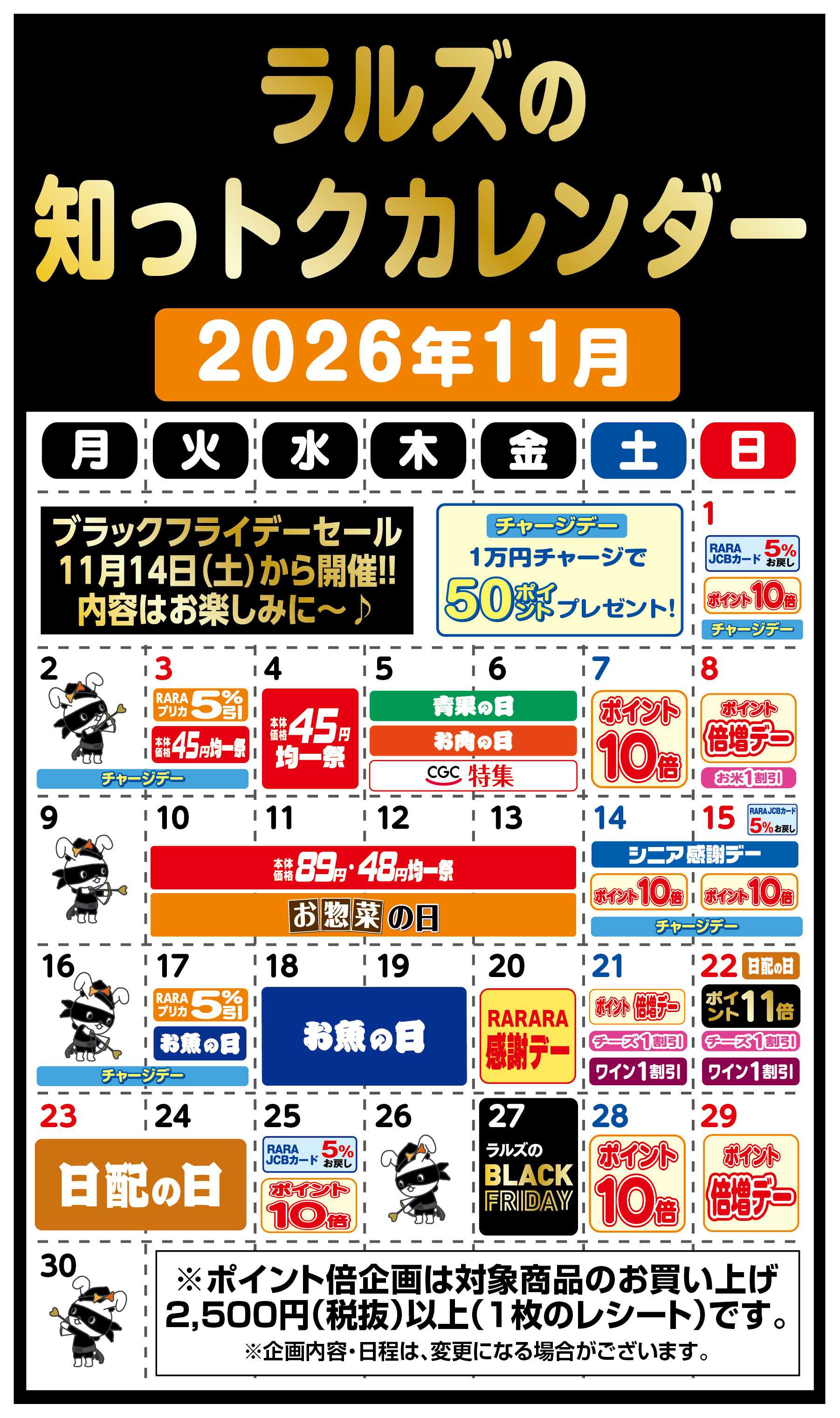 スーパーアークス ラルズの知っトクカレンダー11月