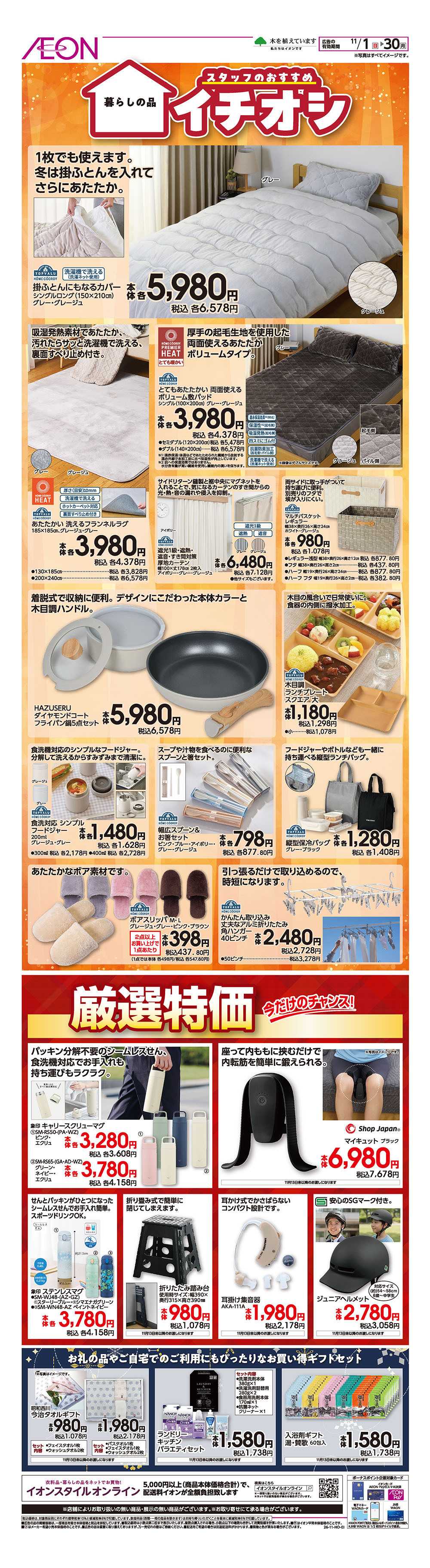 イオン 11/1号　暮らしの品イチオシ