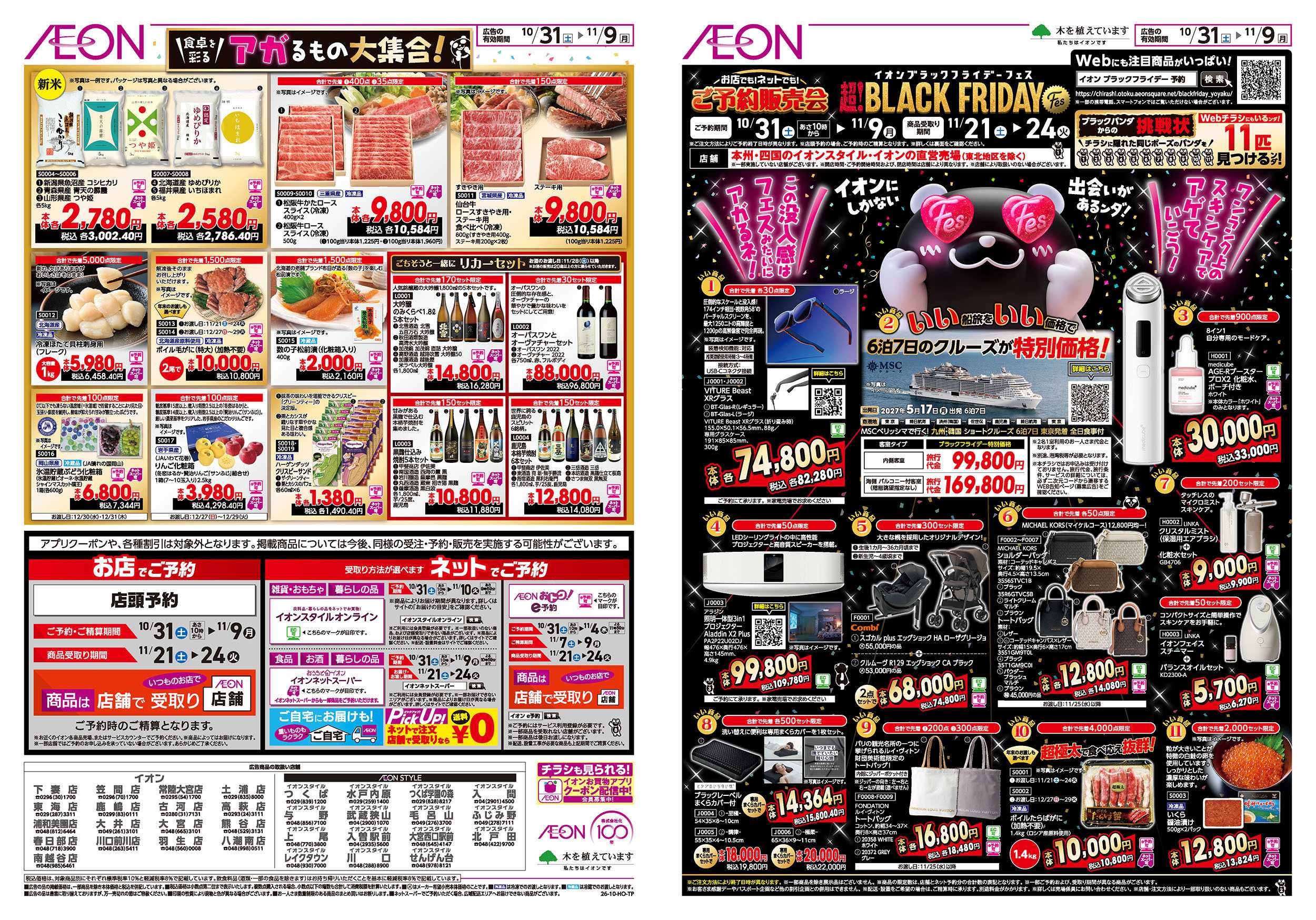 イオン 11/1号　ブラックフライデーご予約販売会：表面