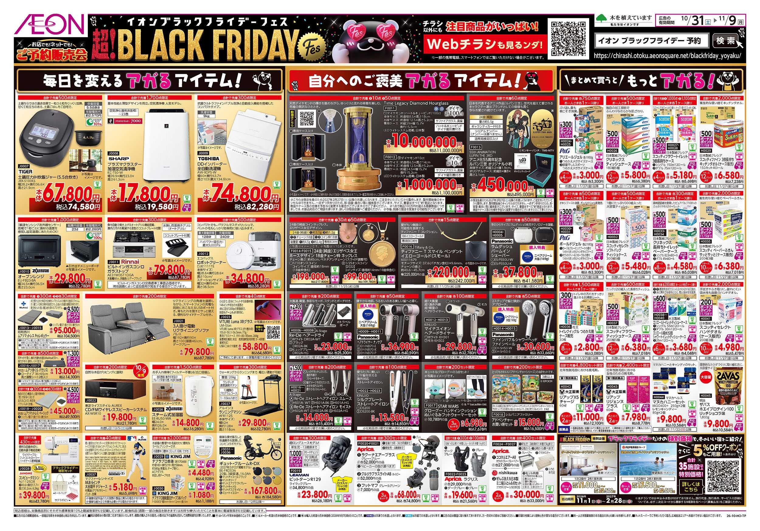 イオンスタイル 11/1号　ブラックフライデーご予約販売会：裏面