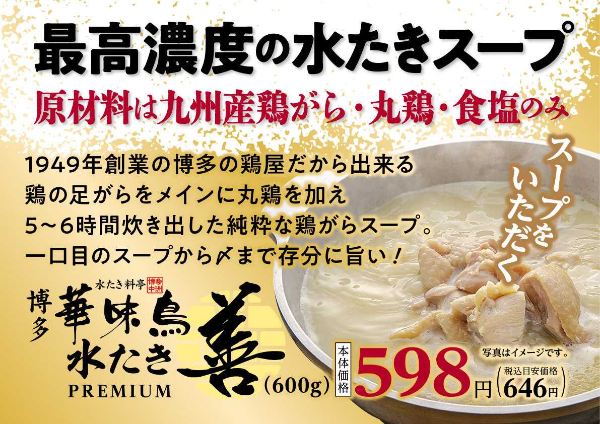 北海市場 【11月のこだわり商品】博多華味鳥 水たき『善』PREMIUM▼▼お知らせをチェック！▼▼