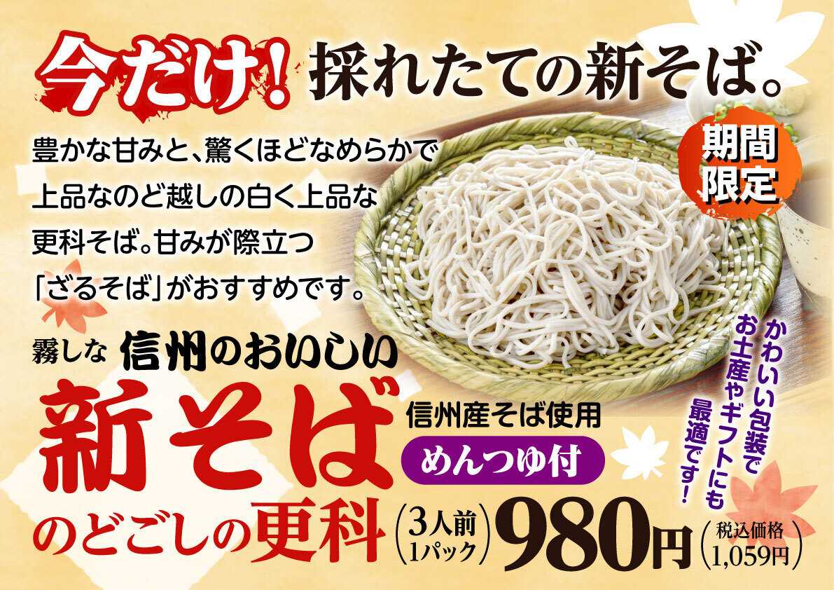 北海市場 【11月のこだわり商品】信州のおいしい新そば「のどごしの更科」▼▼お知らせをチェック！▼▼