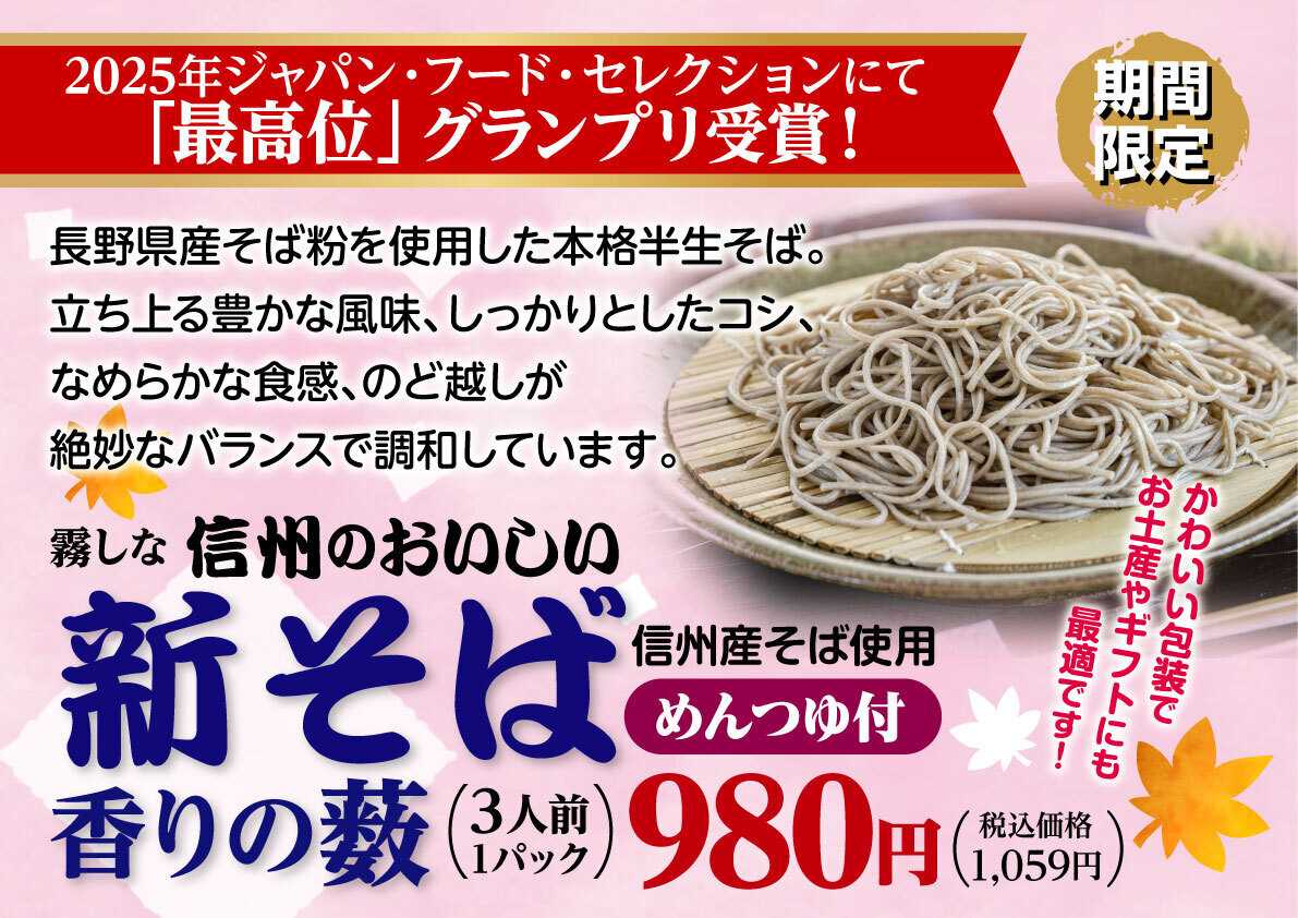 北海市場 【11月のこだわり商品】信州のおいしい新そば「香りの藪」▼▼お知らせをチェック！▼▼