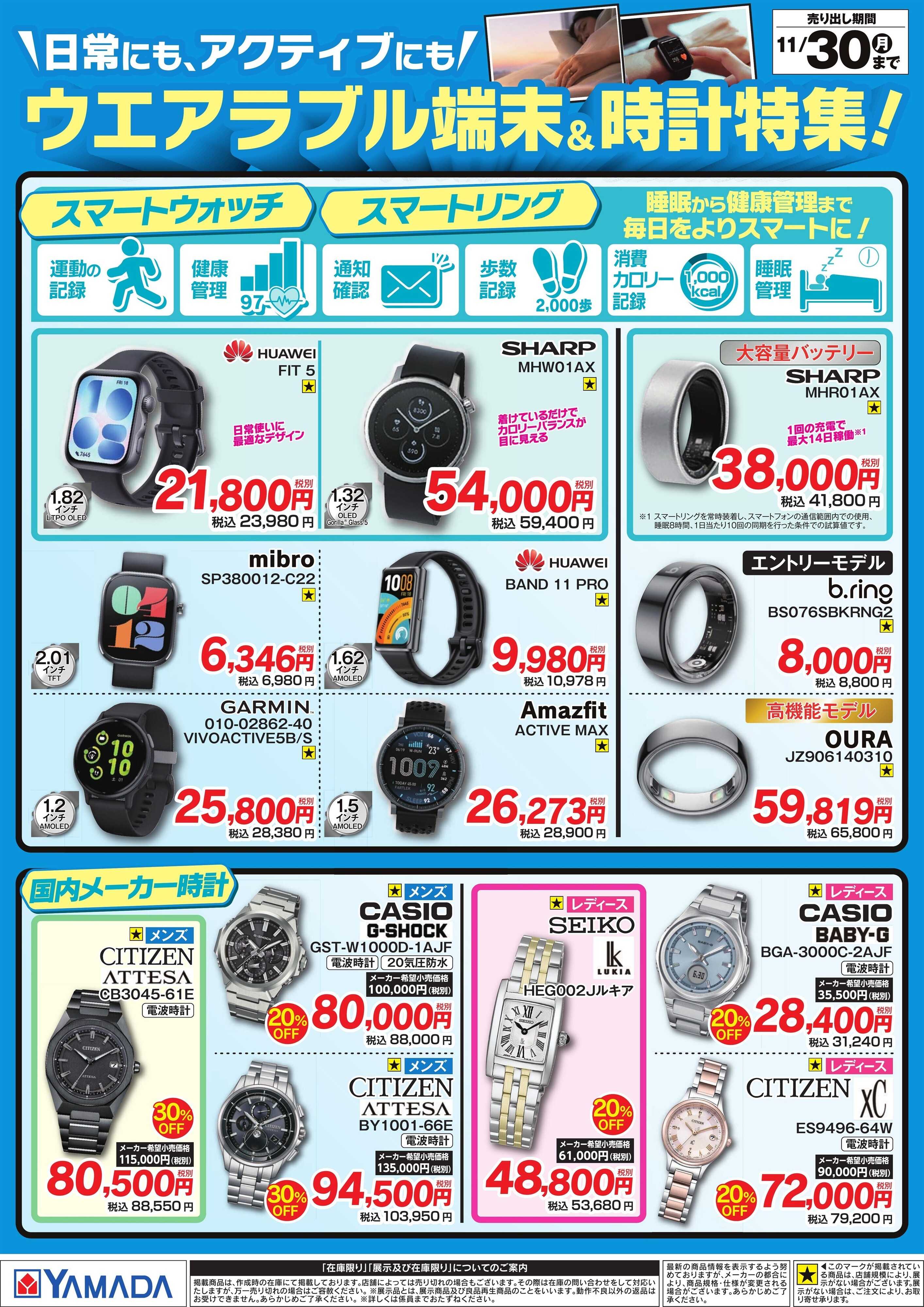 ヤマダデンキ ウエアラブル端末＆時計特集！