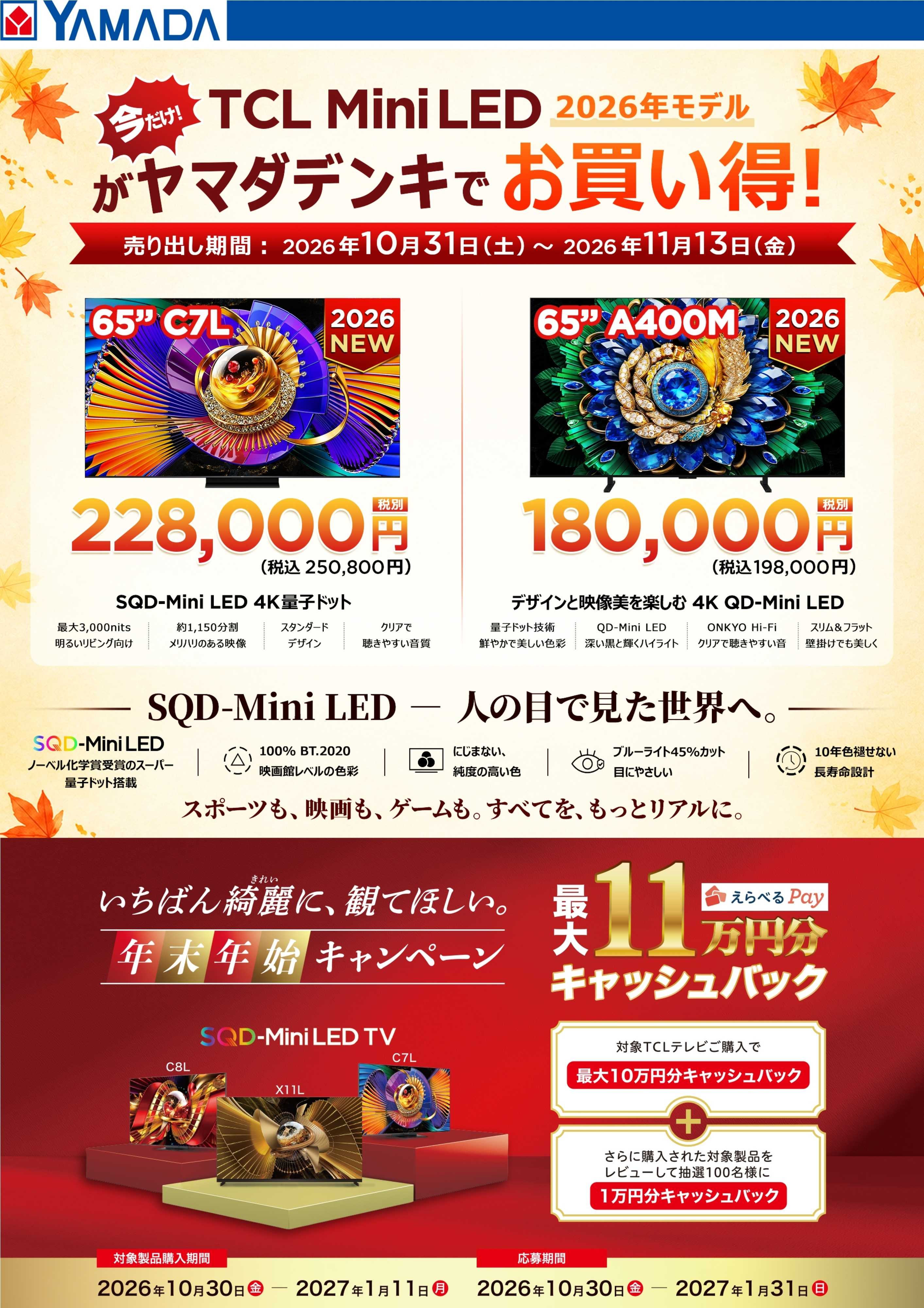 ヤマダデンキ TCLがヤマダデンキでお買い得！