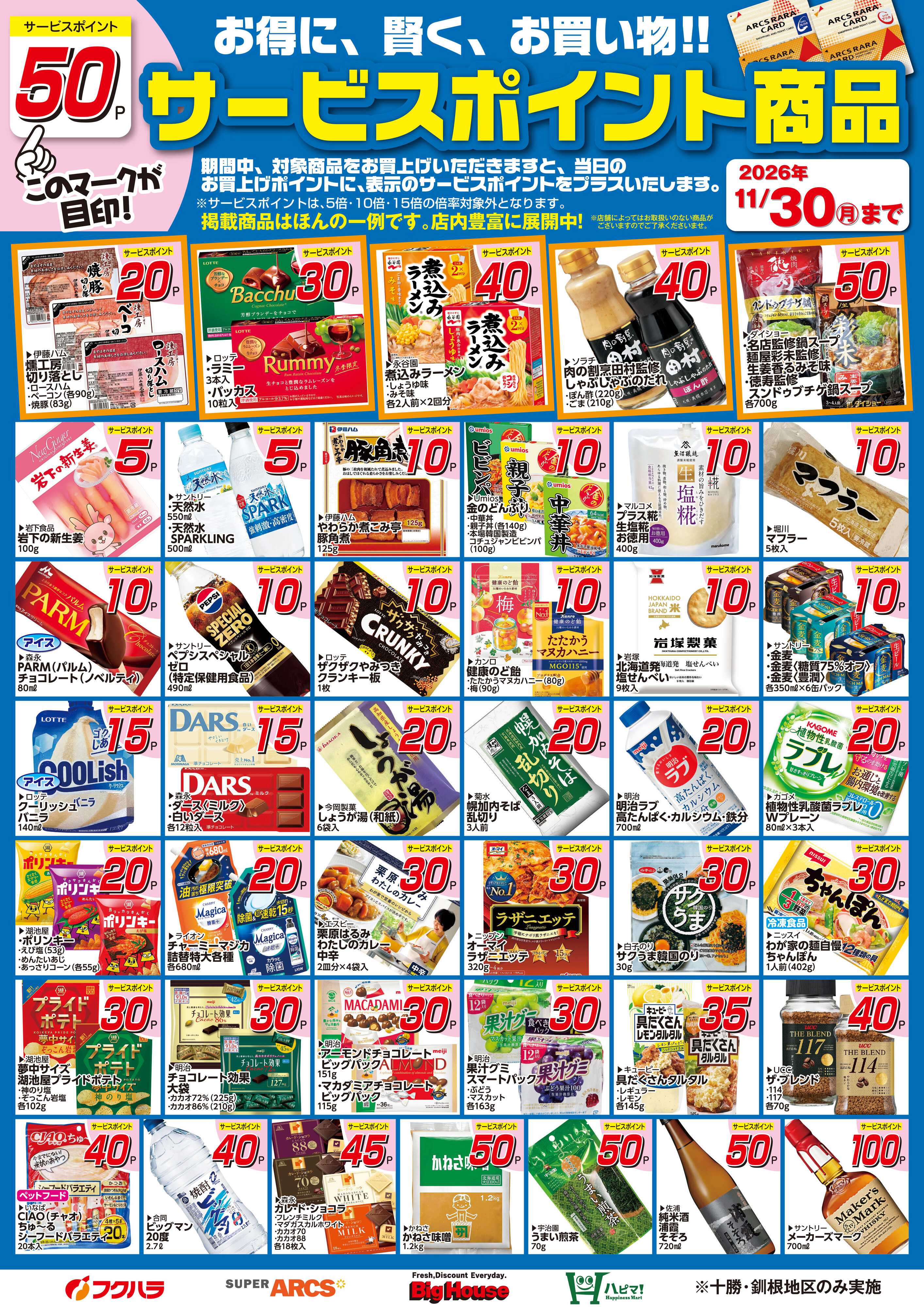 フクハラ 11月サービスポイント商品