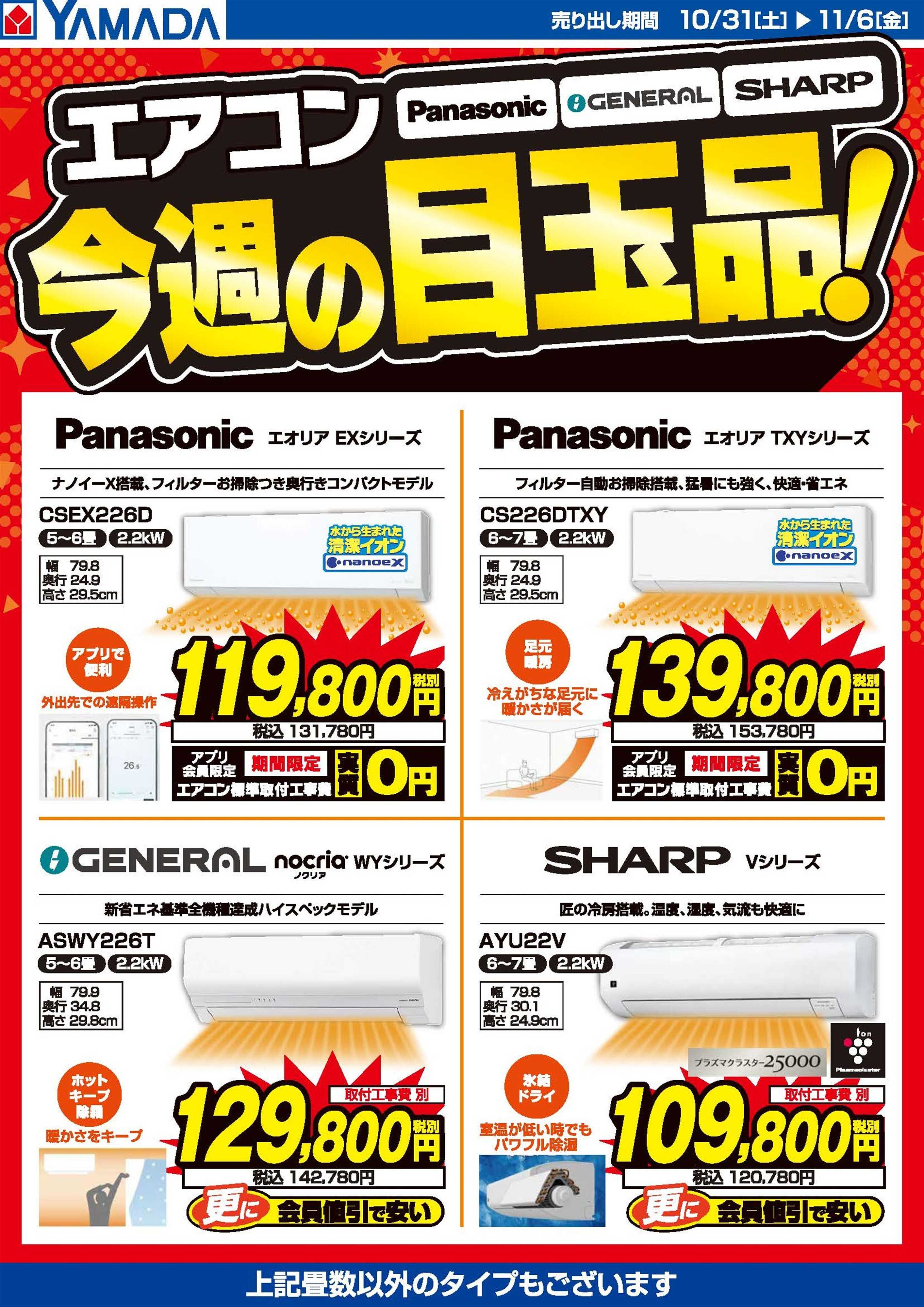 ヤマダデンキ エアコン　今週の目玉品！