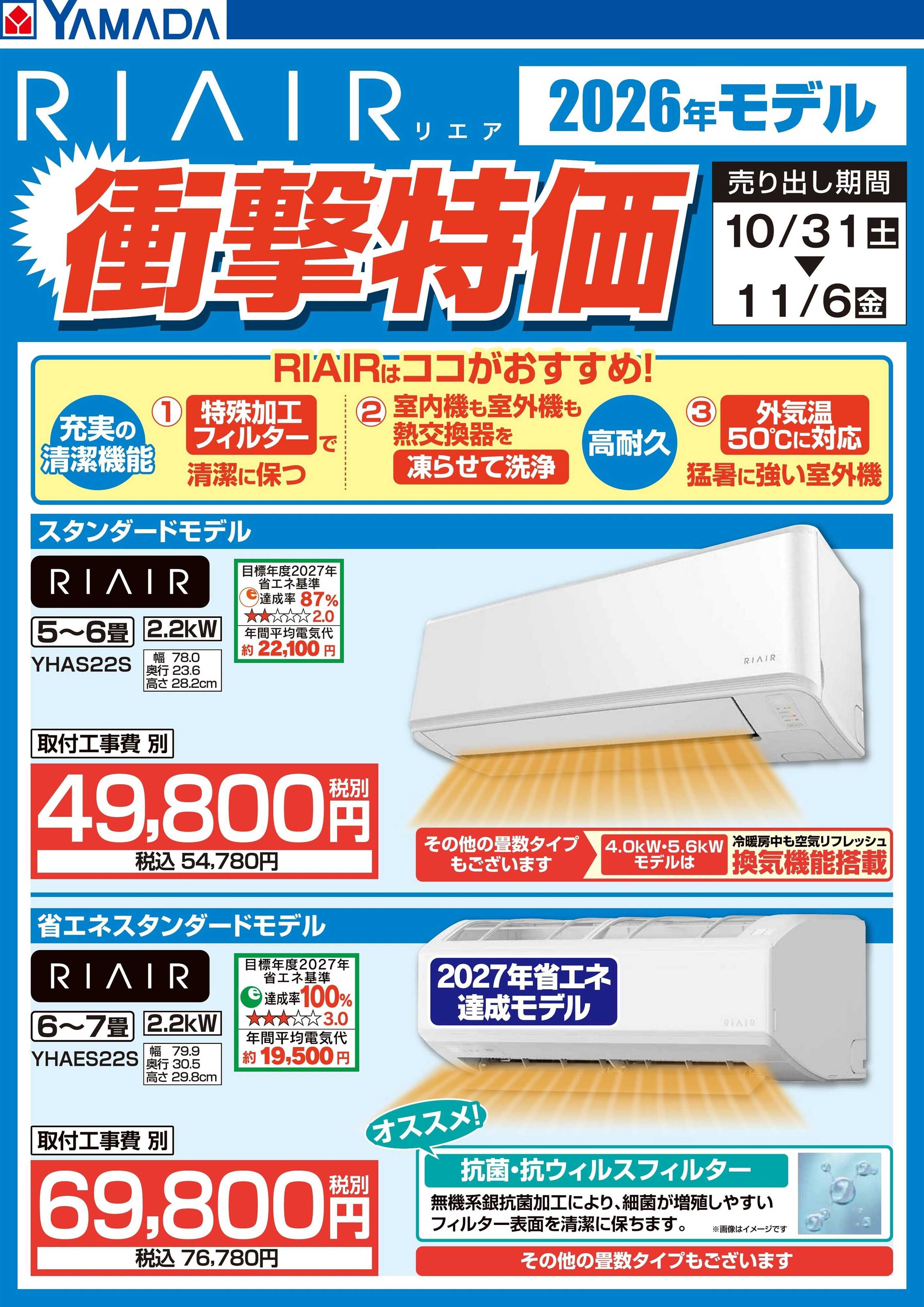 ヤマダデンキ RIAIR　衝撃特価