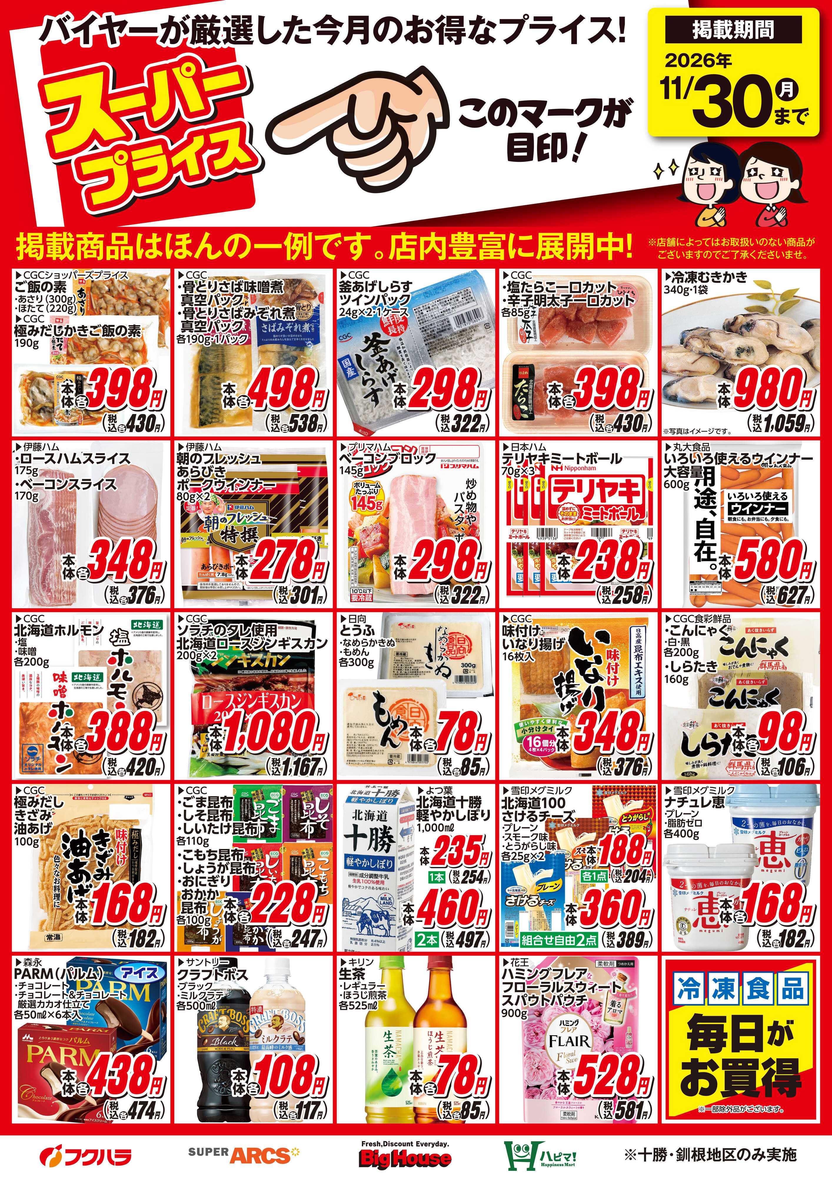 フクハラ 11月スーパープライス商品