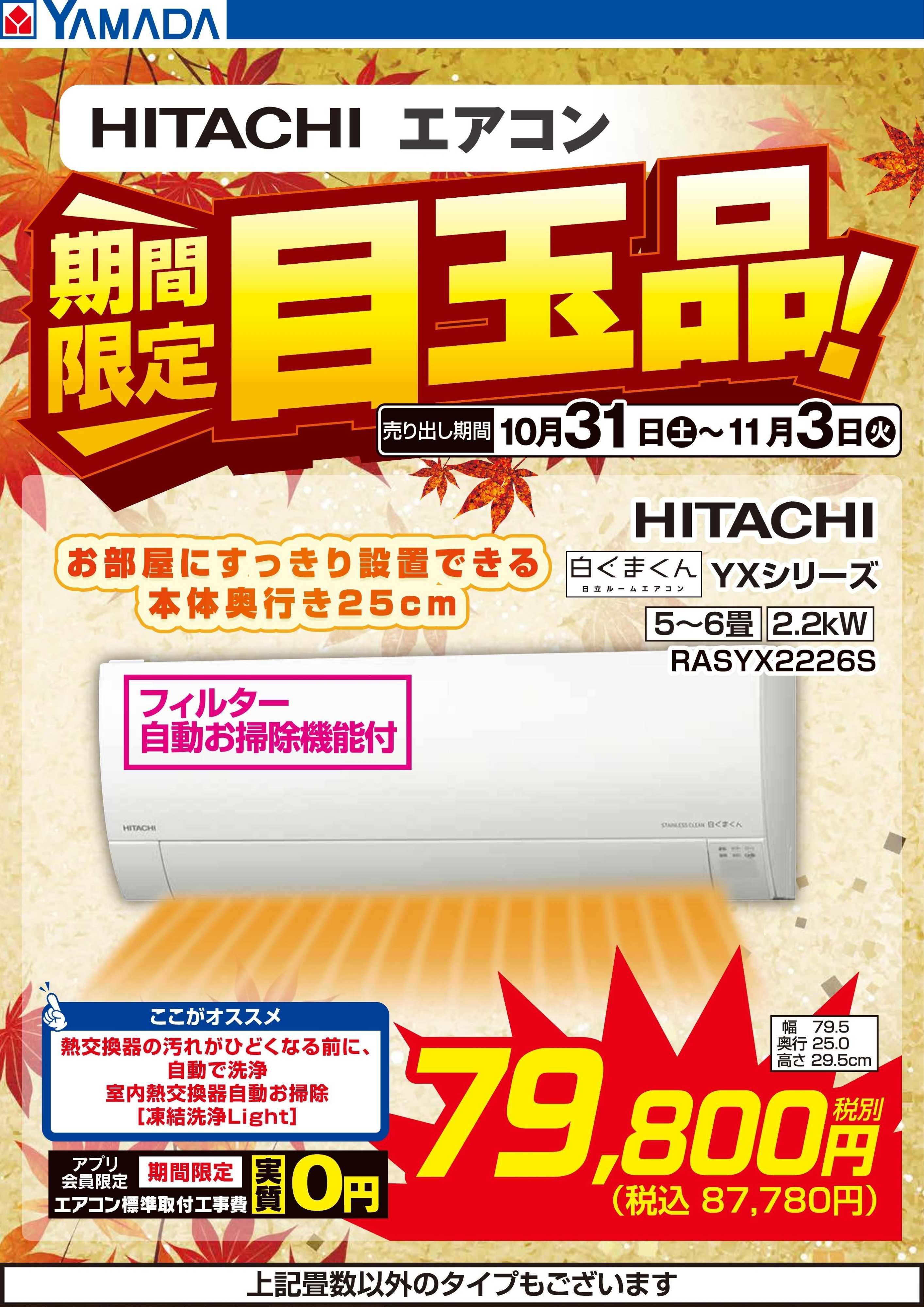 ヤマダデンキ HITACHIエアコン　期間限定目玉品！