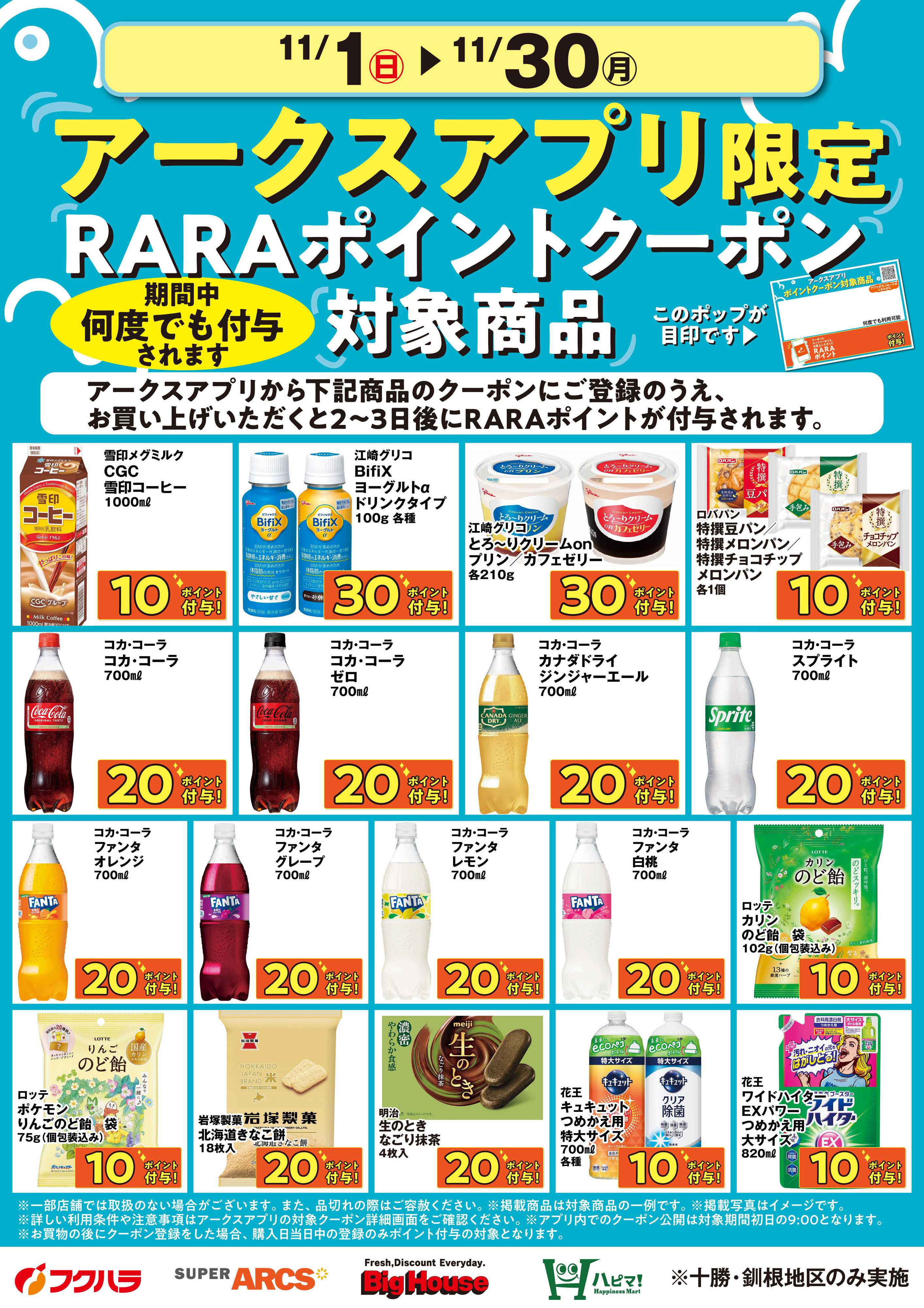 フクハラ 11月アークスアプリ限定RARAポイントクーポン対象商品
