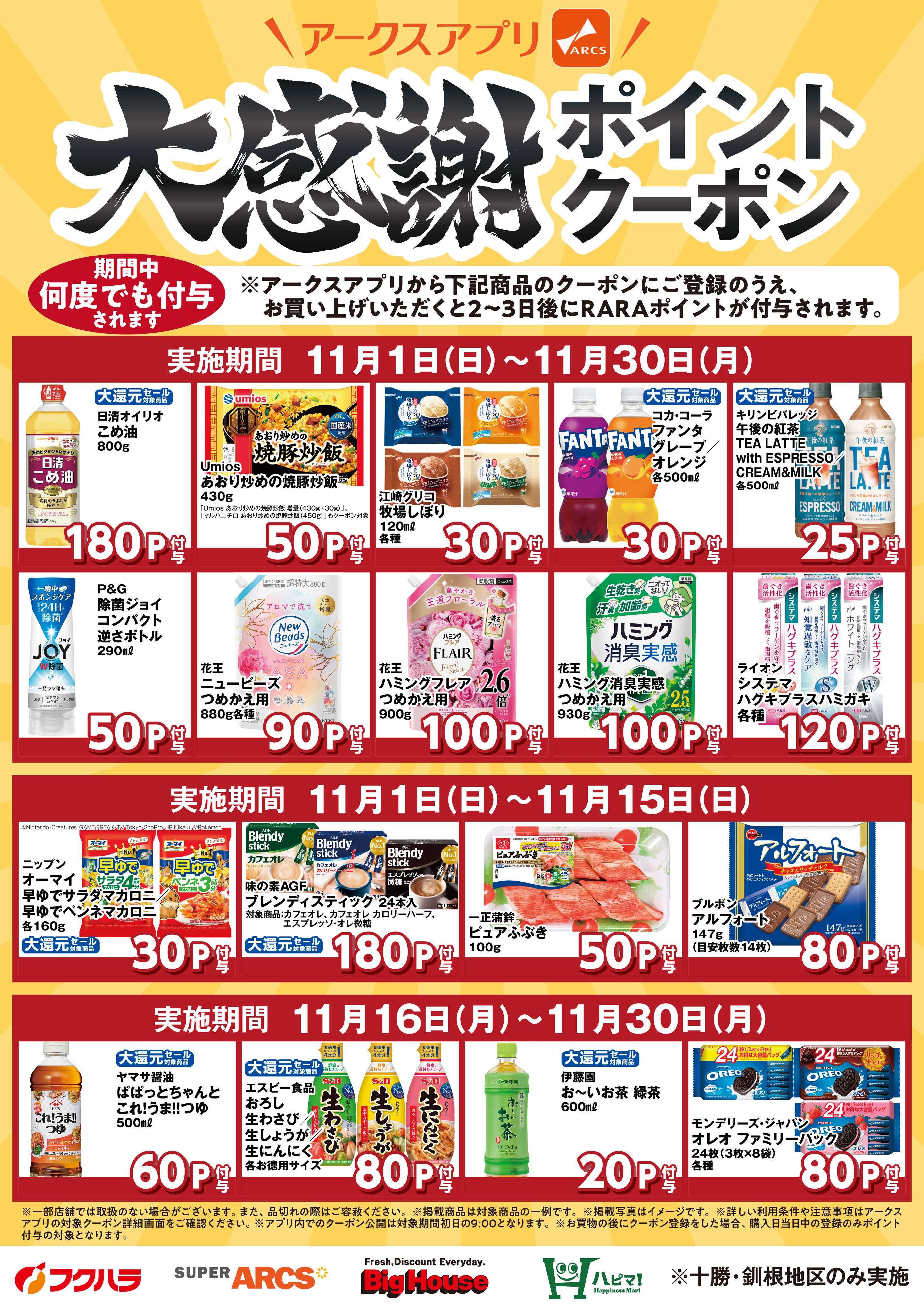 フクハラ 11月大感謝ポイントクーポン対象商品