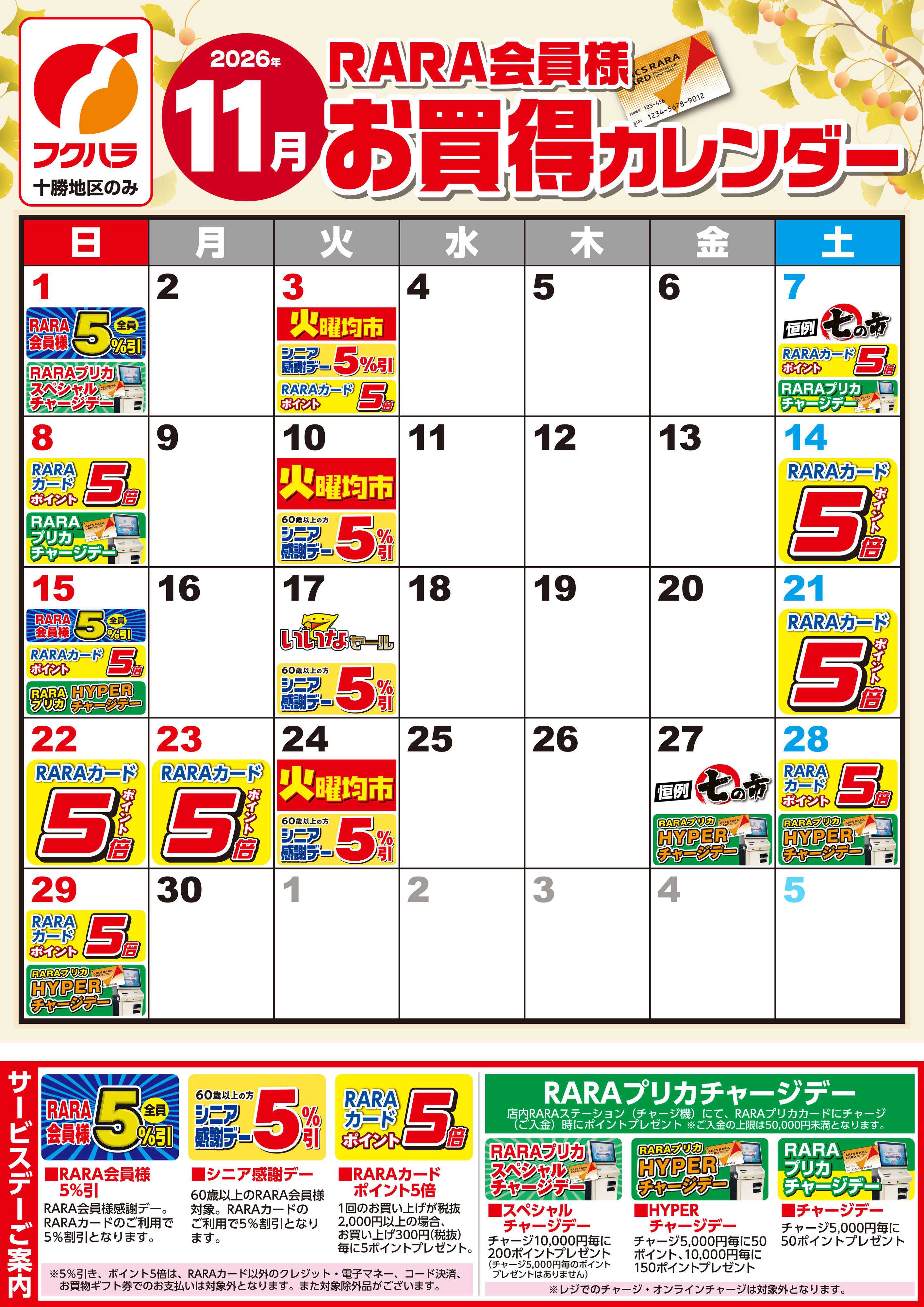 フクハラ 【十勝地区】RARA会員様11月お買得カレンダー