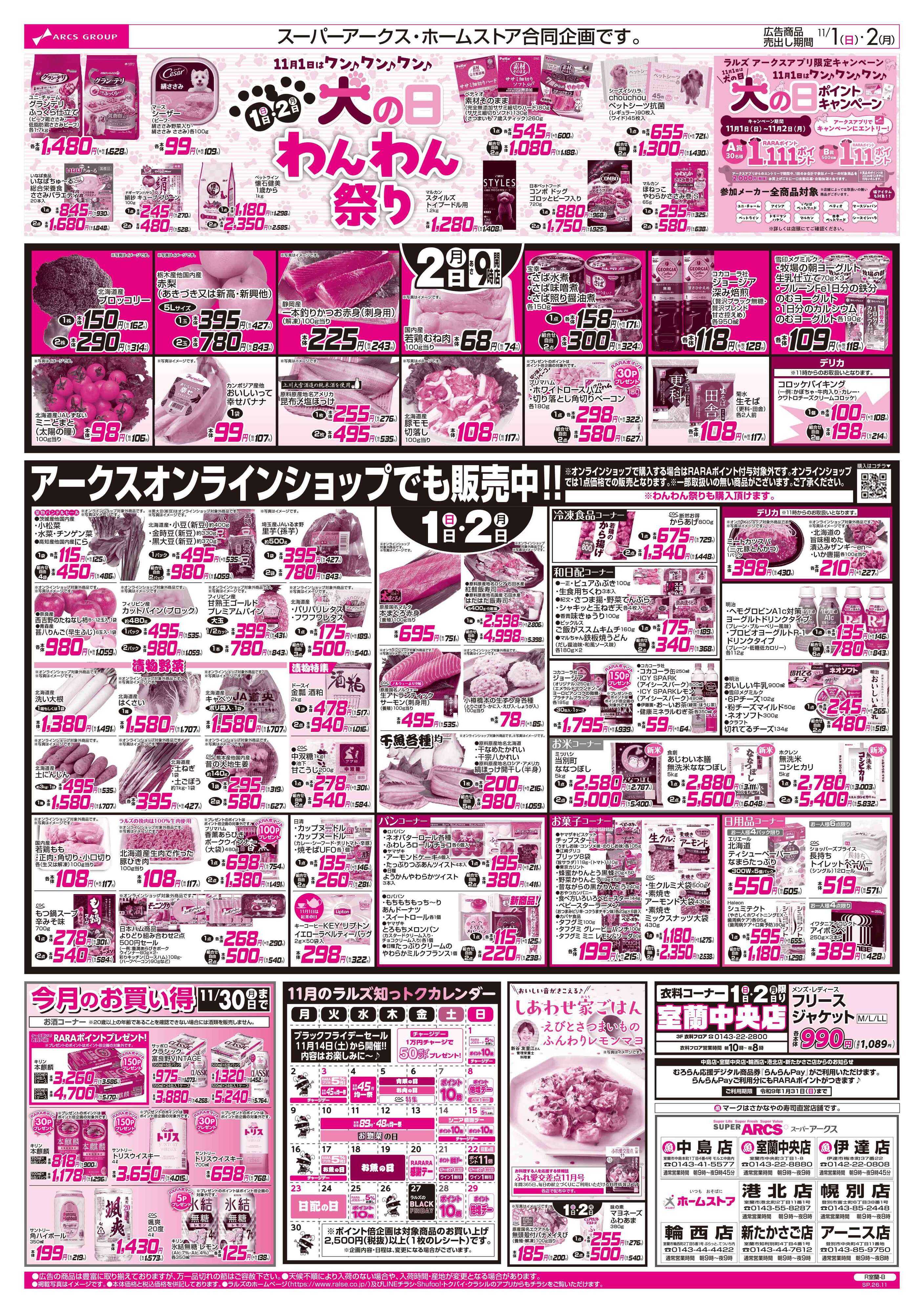 スーパーアークス 11/1-2 アークスデー