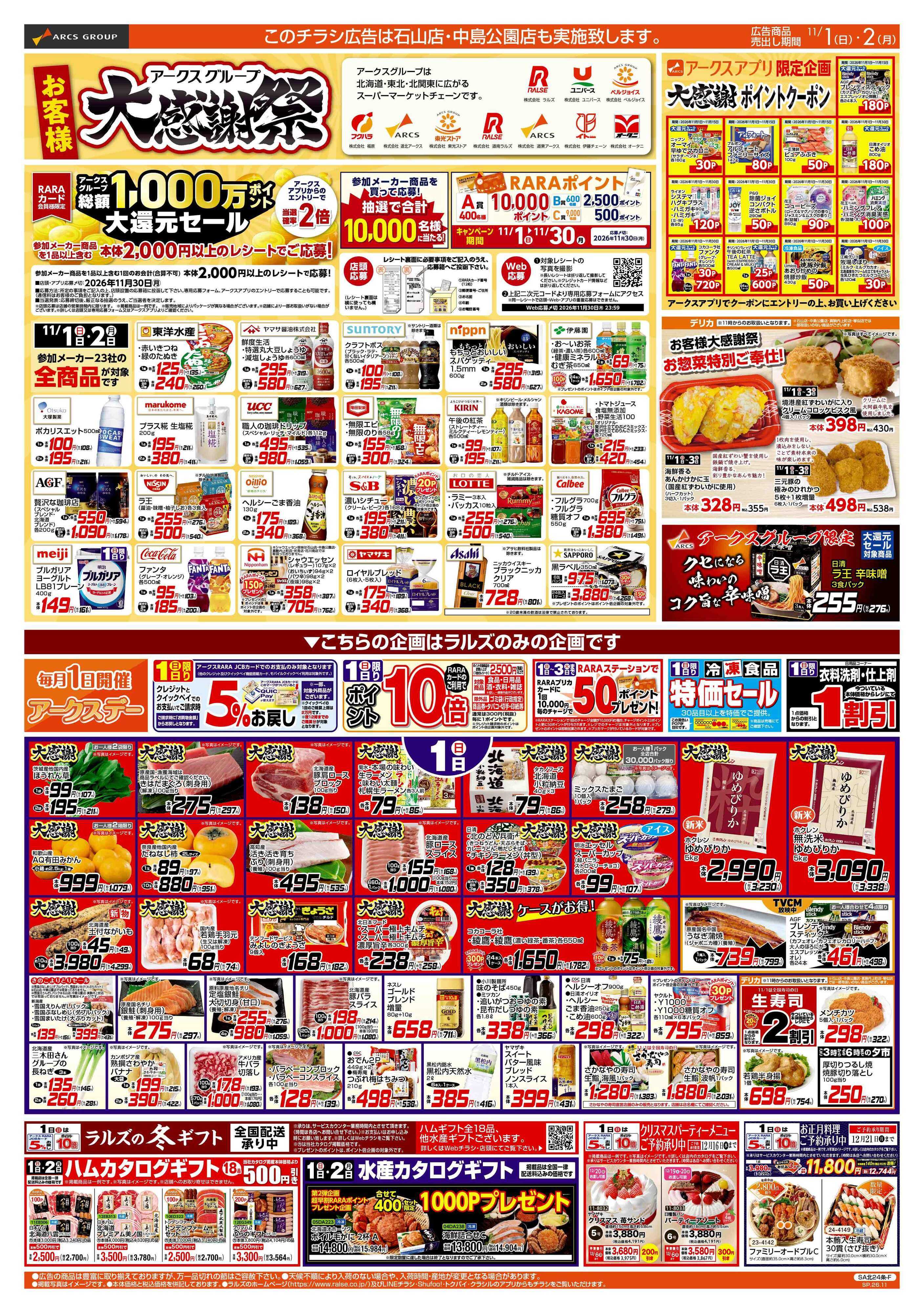 スーパーアークス 11/1-2 アークスデー