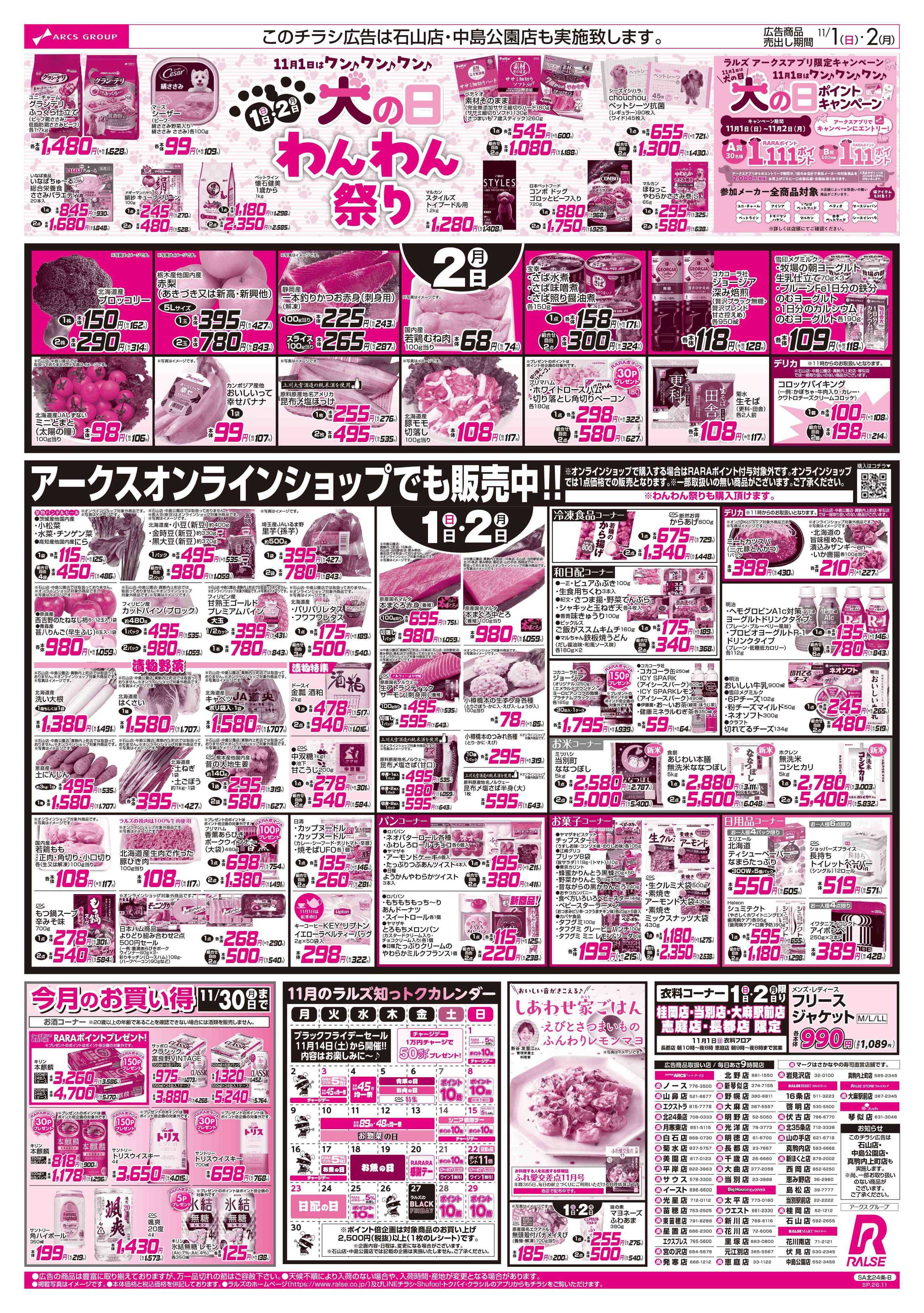 スーパーアークス 11/1-2 アークスデー