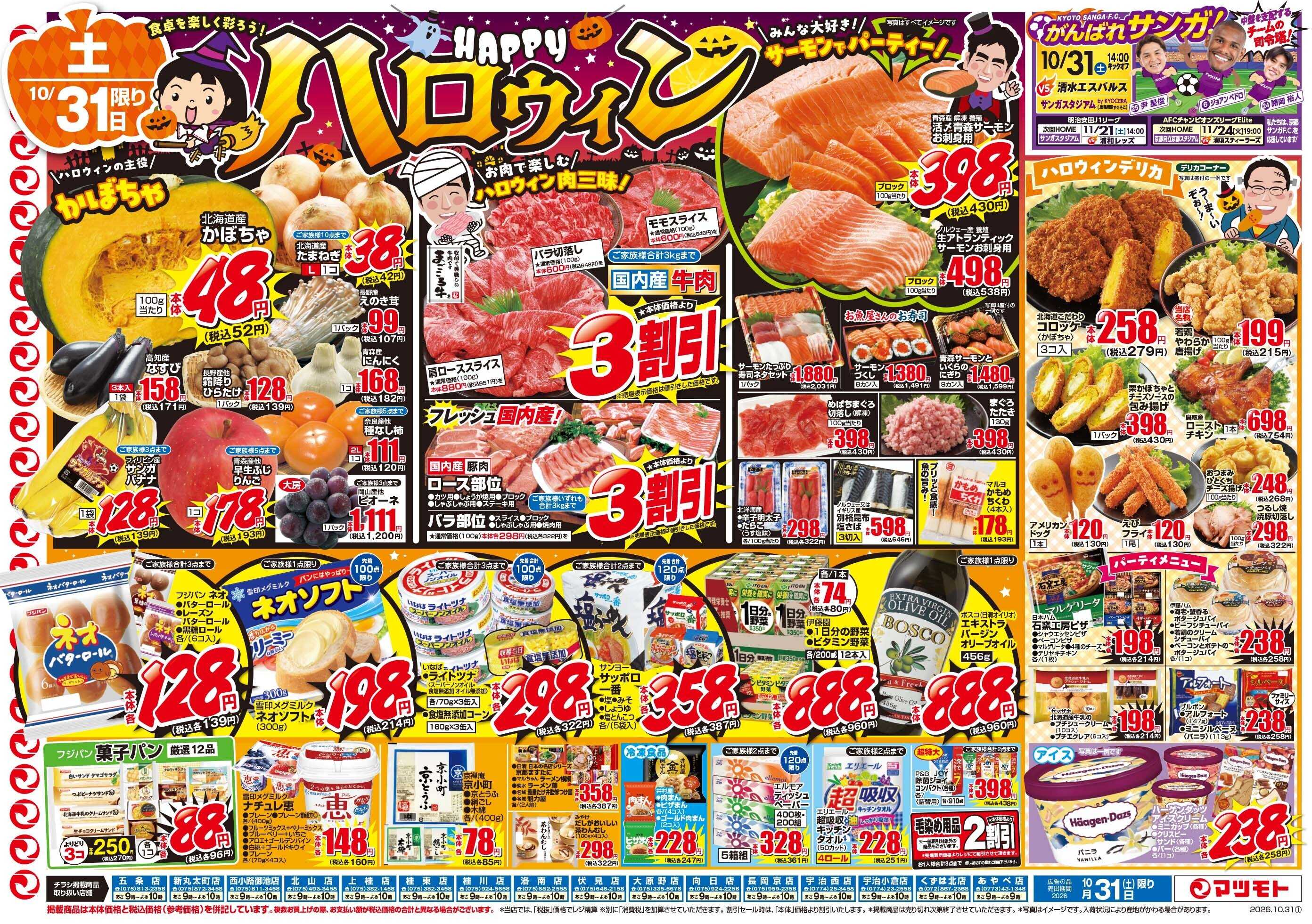 マツモト 【食事を楽しく彩ろう！】10／31（土）~11／1（日）B