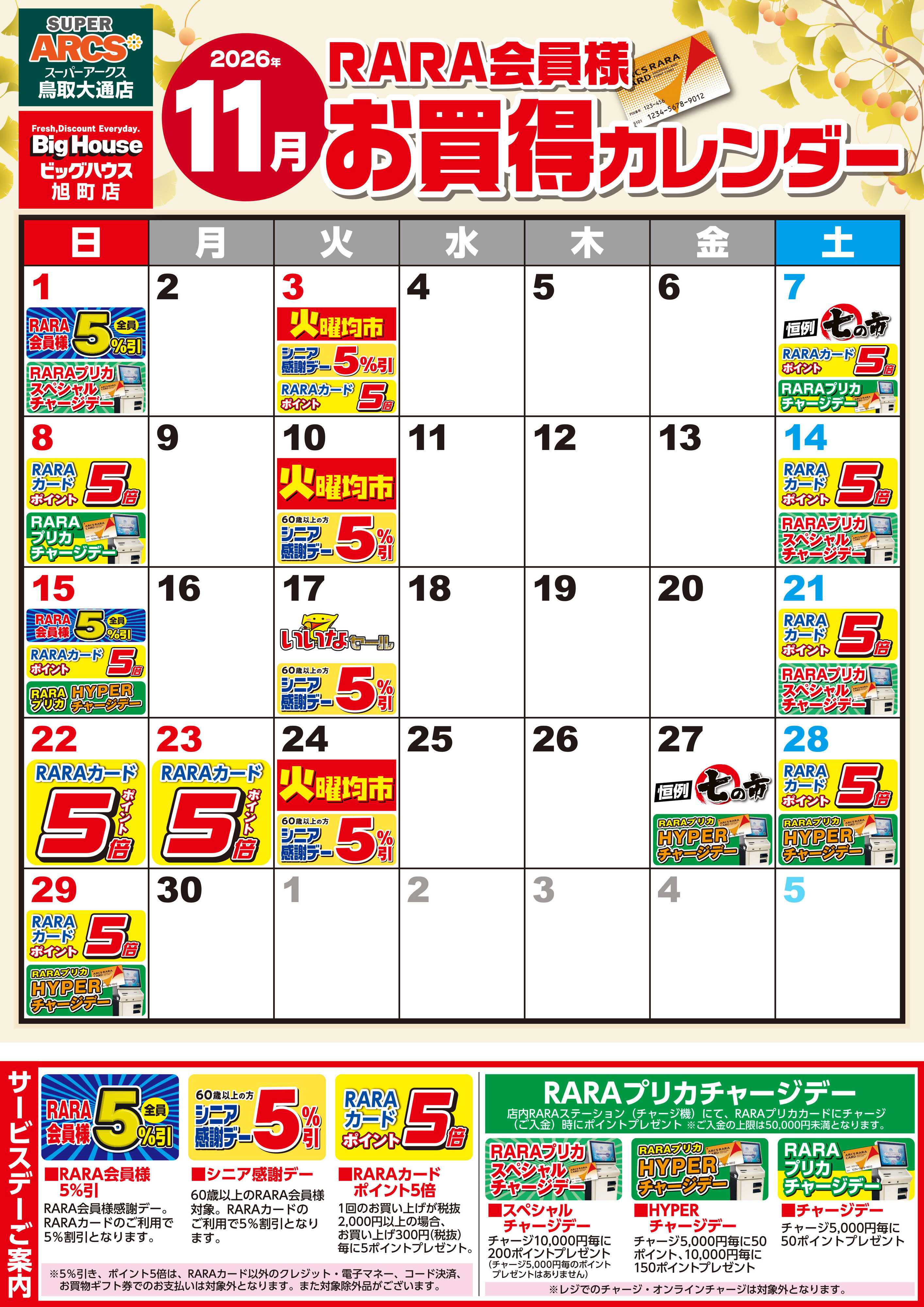SUPER　ARCS 【SA鳥取・BH旭町】RARA会員様11月お買得カレンダー
