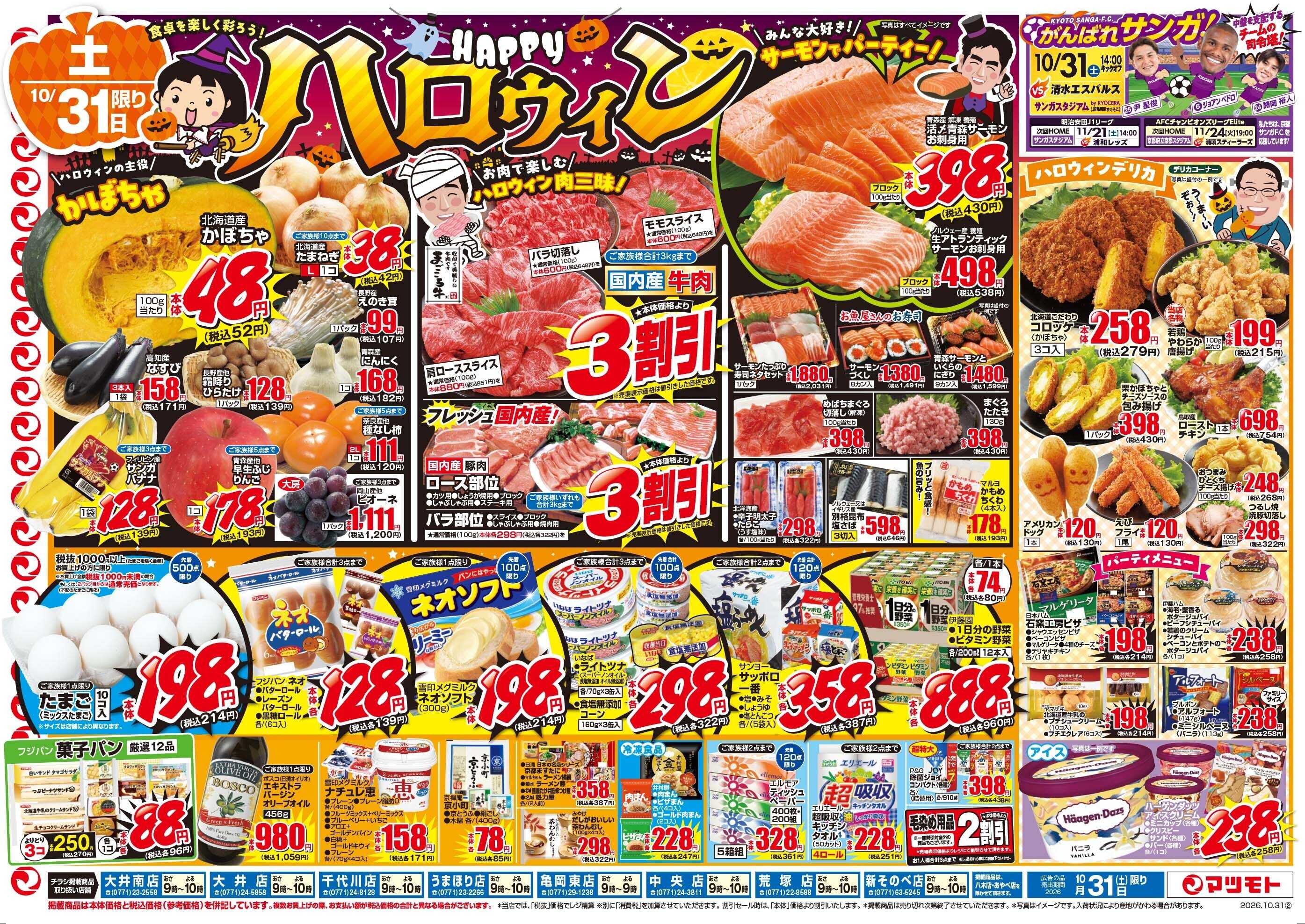 マツモト 【食事を楽しく彩ろう！】10／31（土）~11／1（日）C
