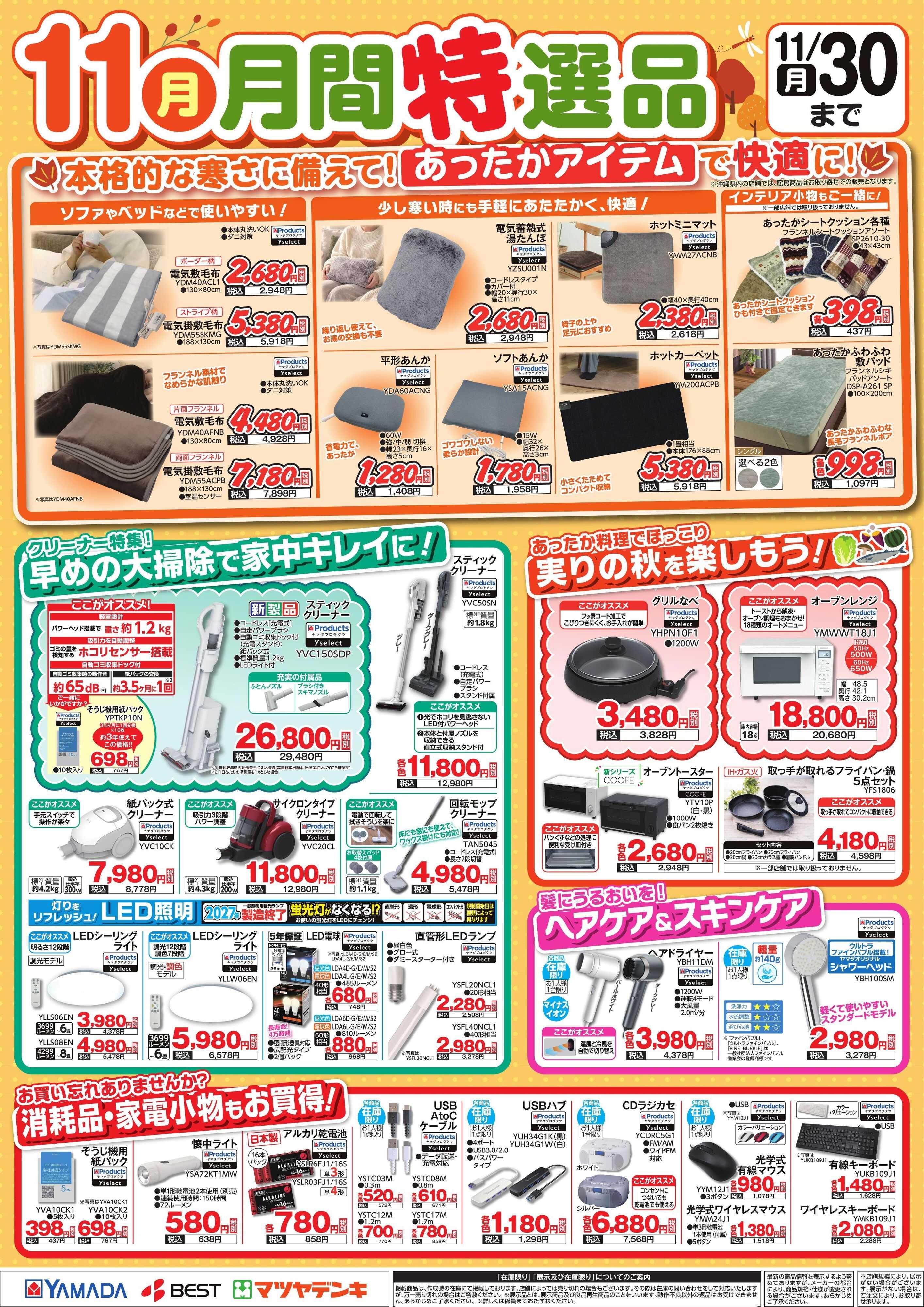 ヤマダデンキ 11月 月間特選品