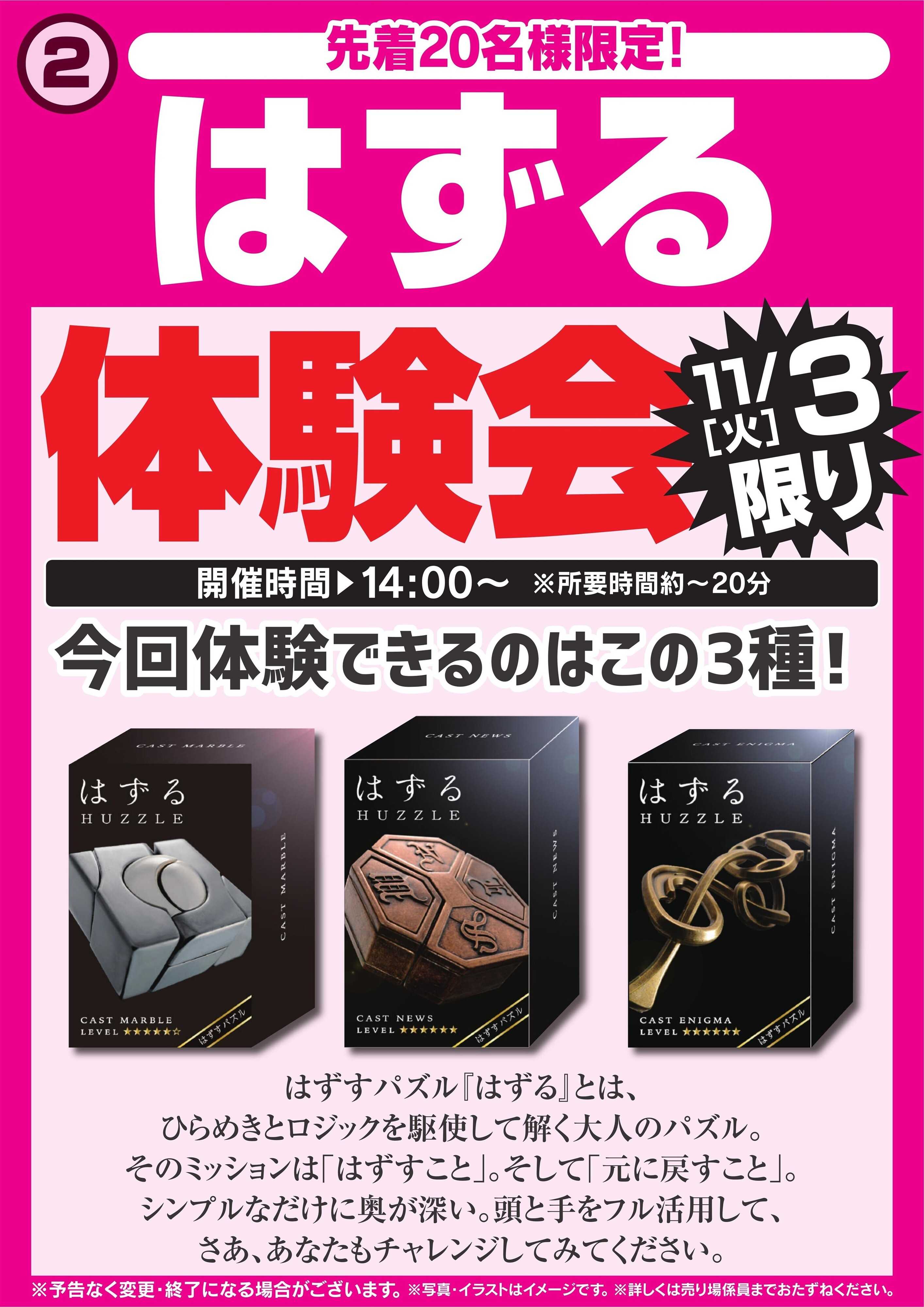 ヤマダデンキ はずる体験会　11/3限り
