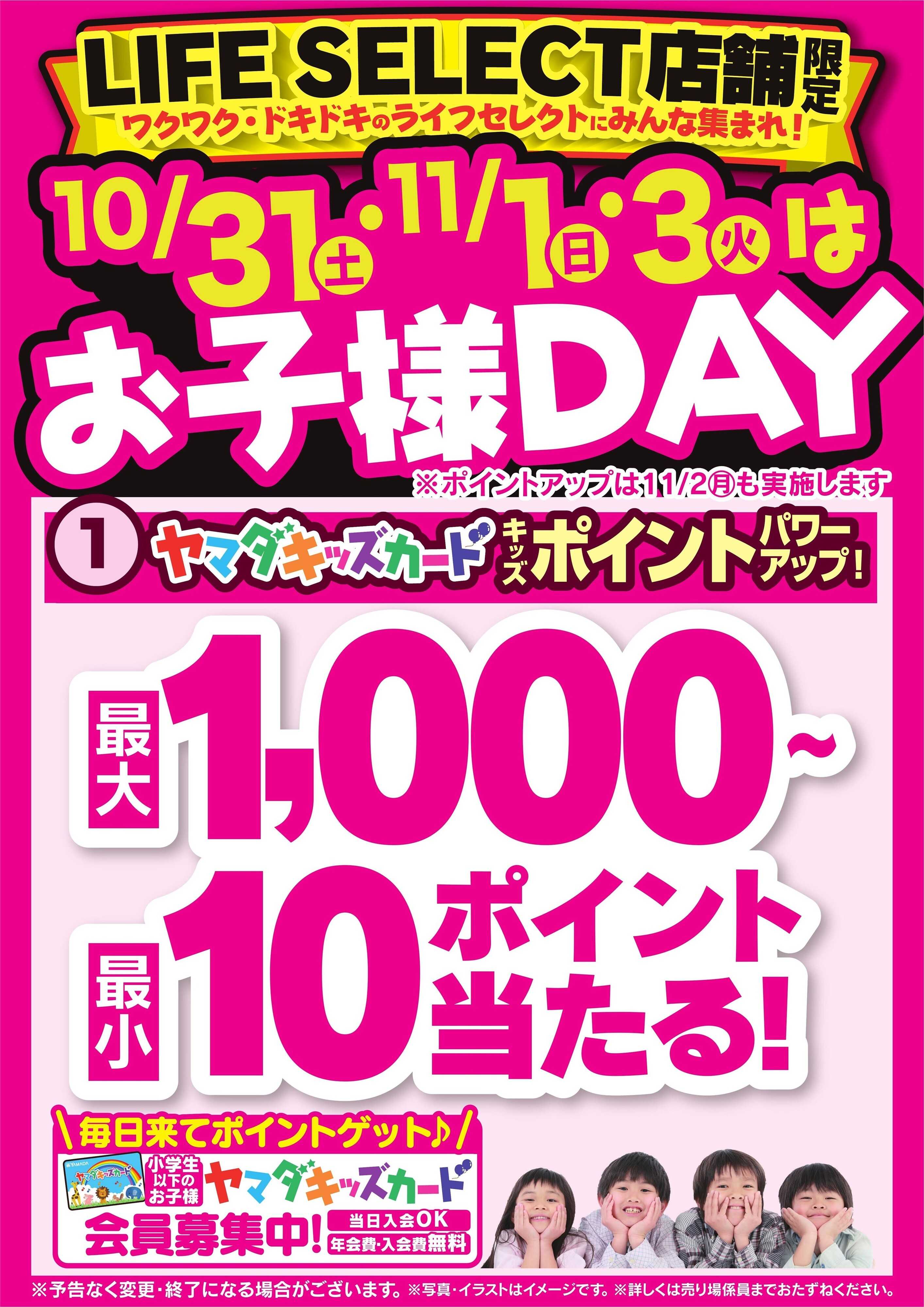 ヤマダデンキ お子様DAY