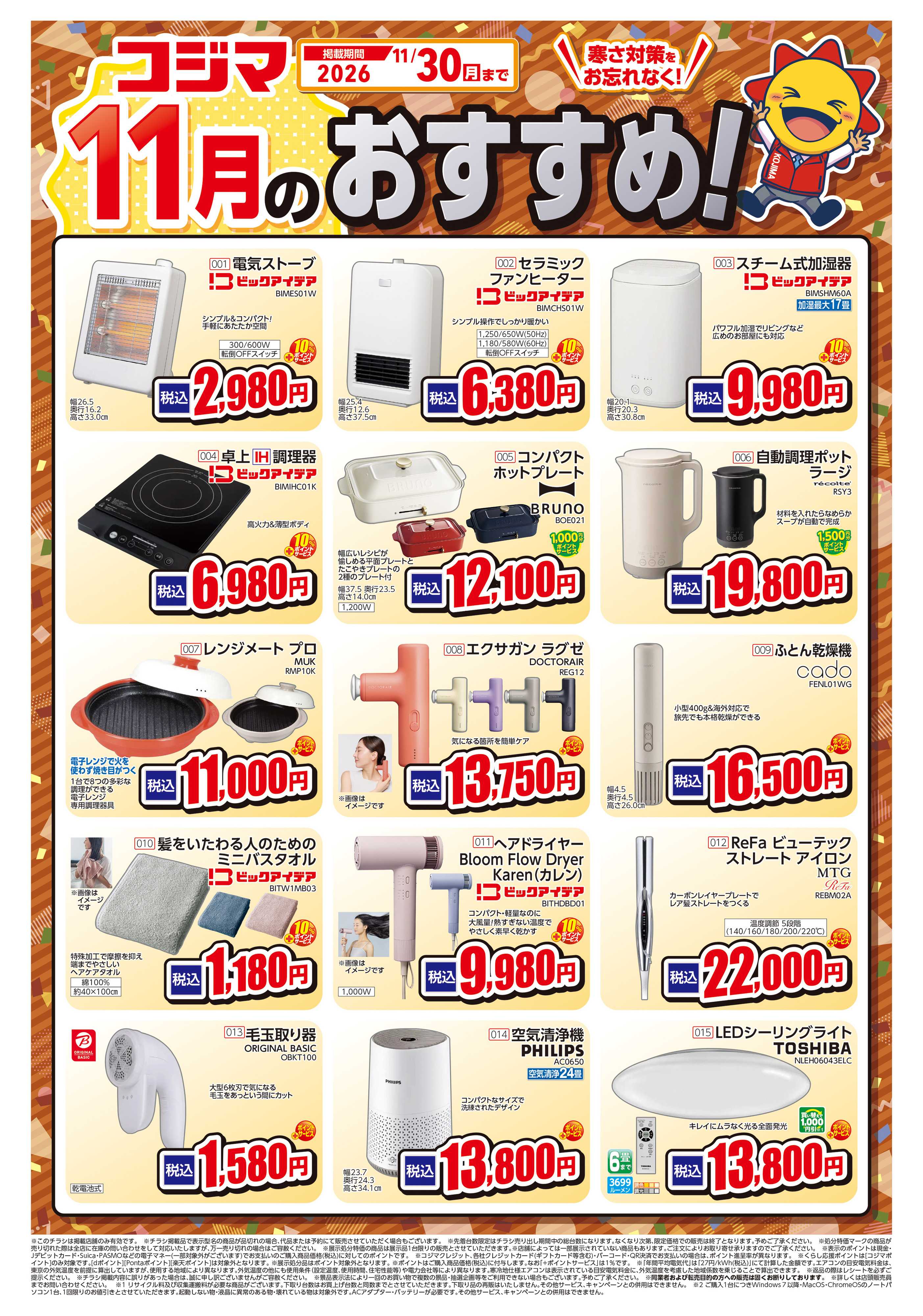 コジマ×ビックカメラ 11月のおすすめ！