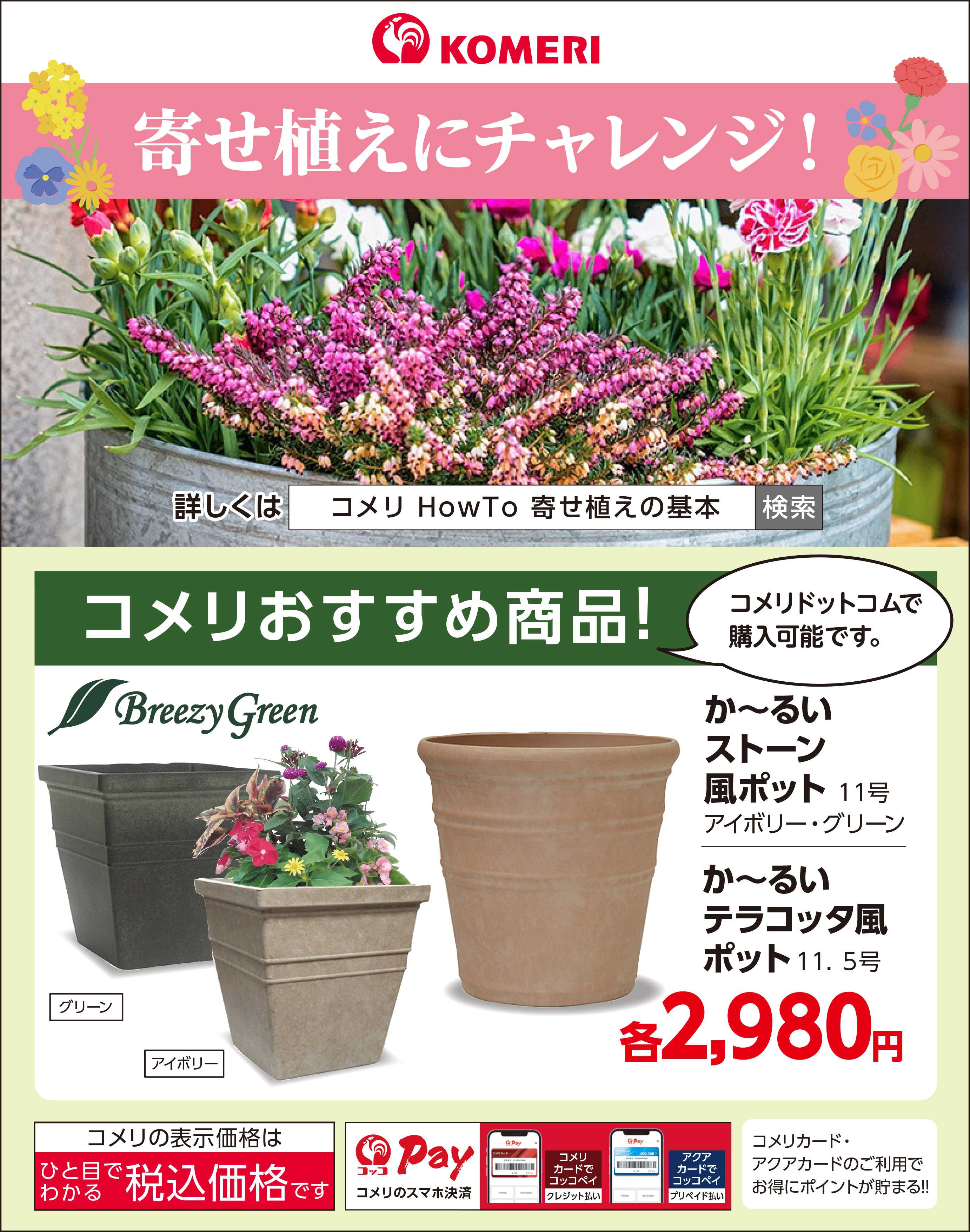 コメリハード＆グリーン 〈寄せ植えにチャレンジ！〉か～るいポット