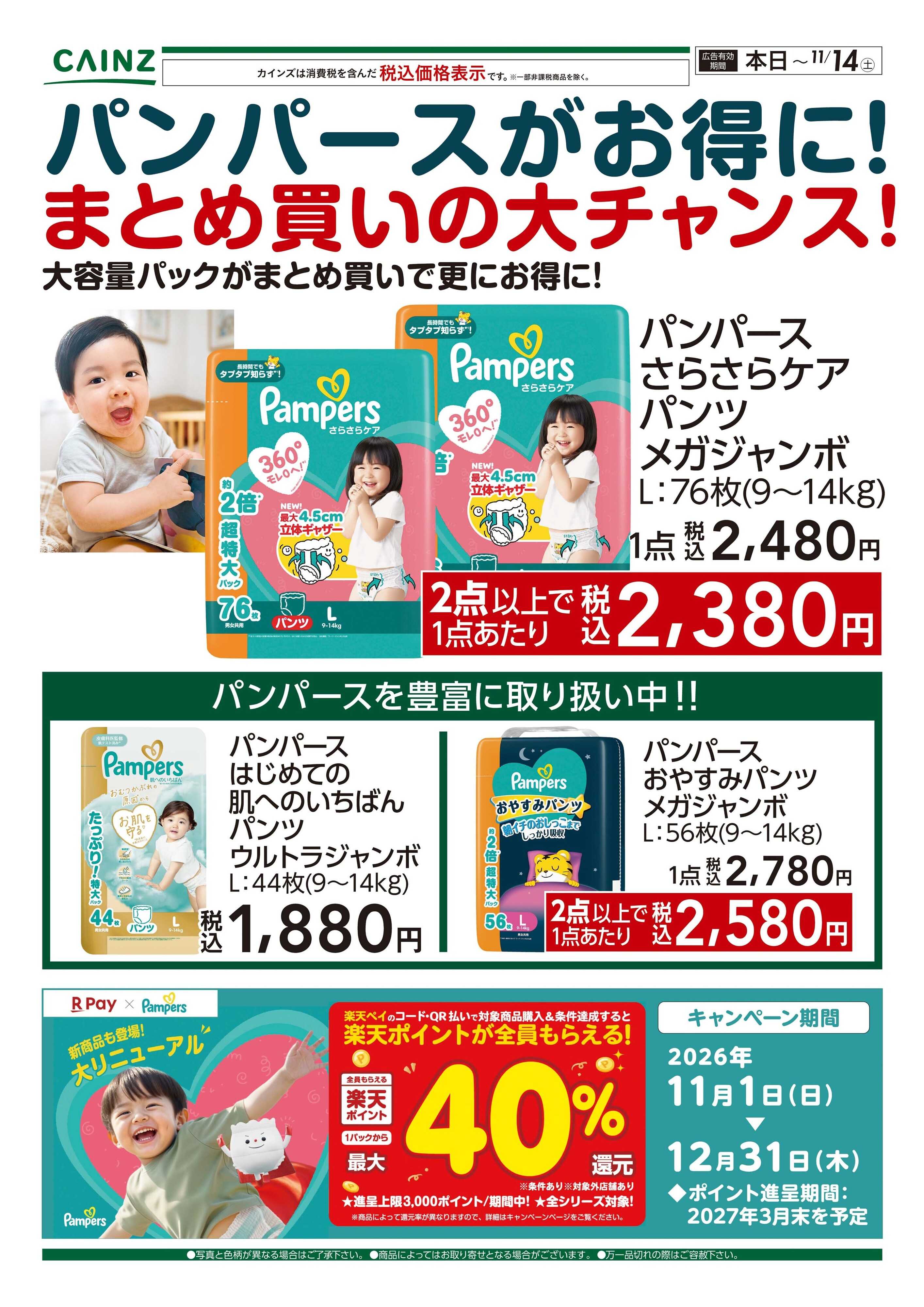 カインズ パンパースがお得に！ 10/31号