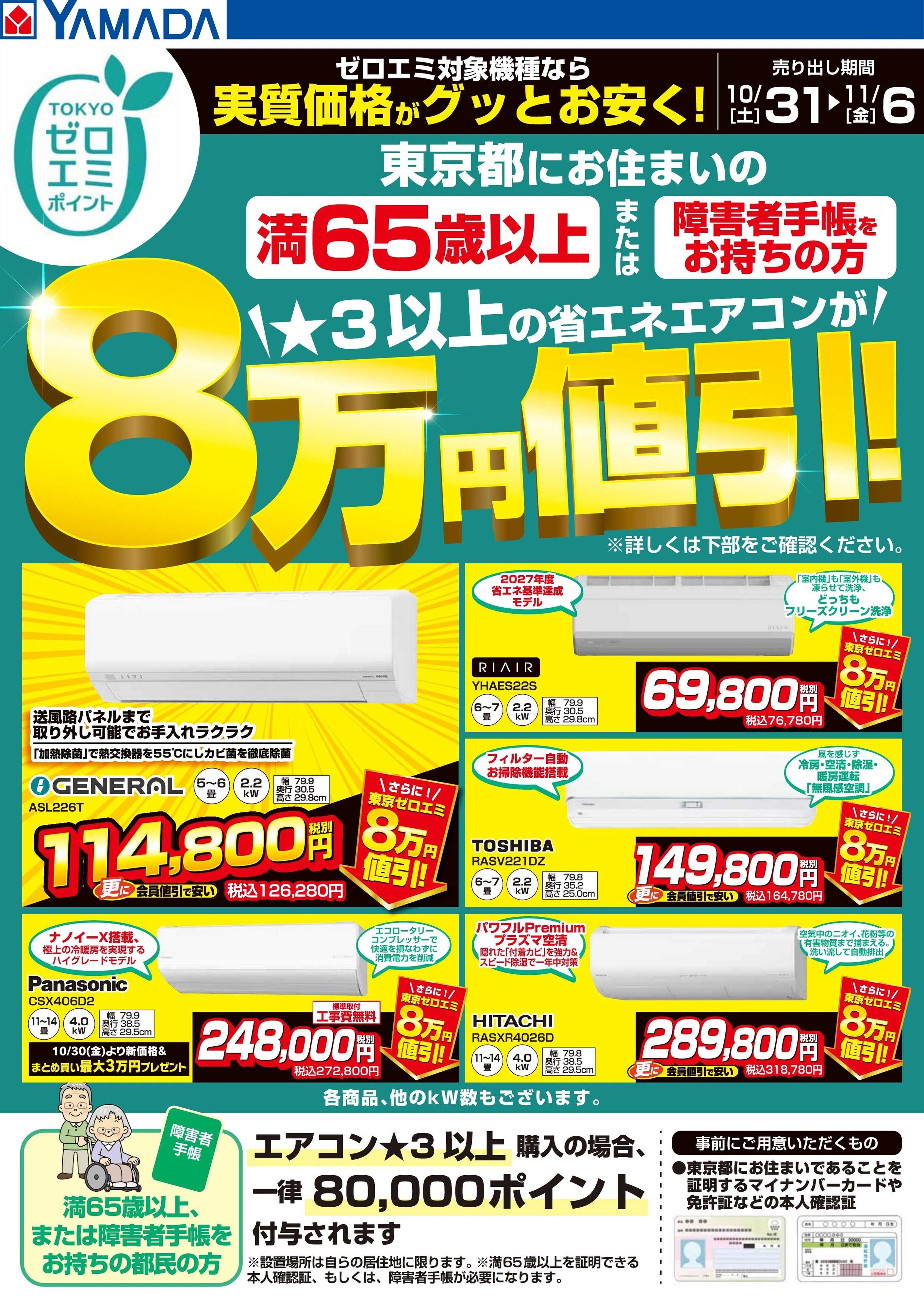 ヤマダデンキ 東京都限定 当社指定のエアコンがグッとお安く！