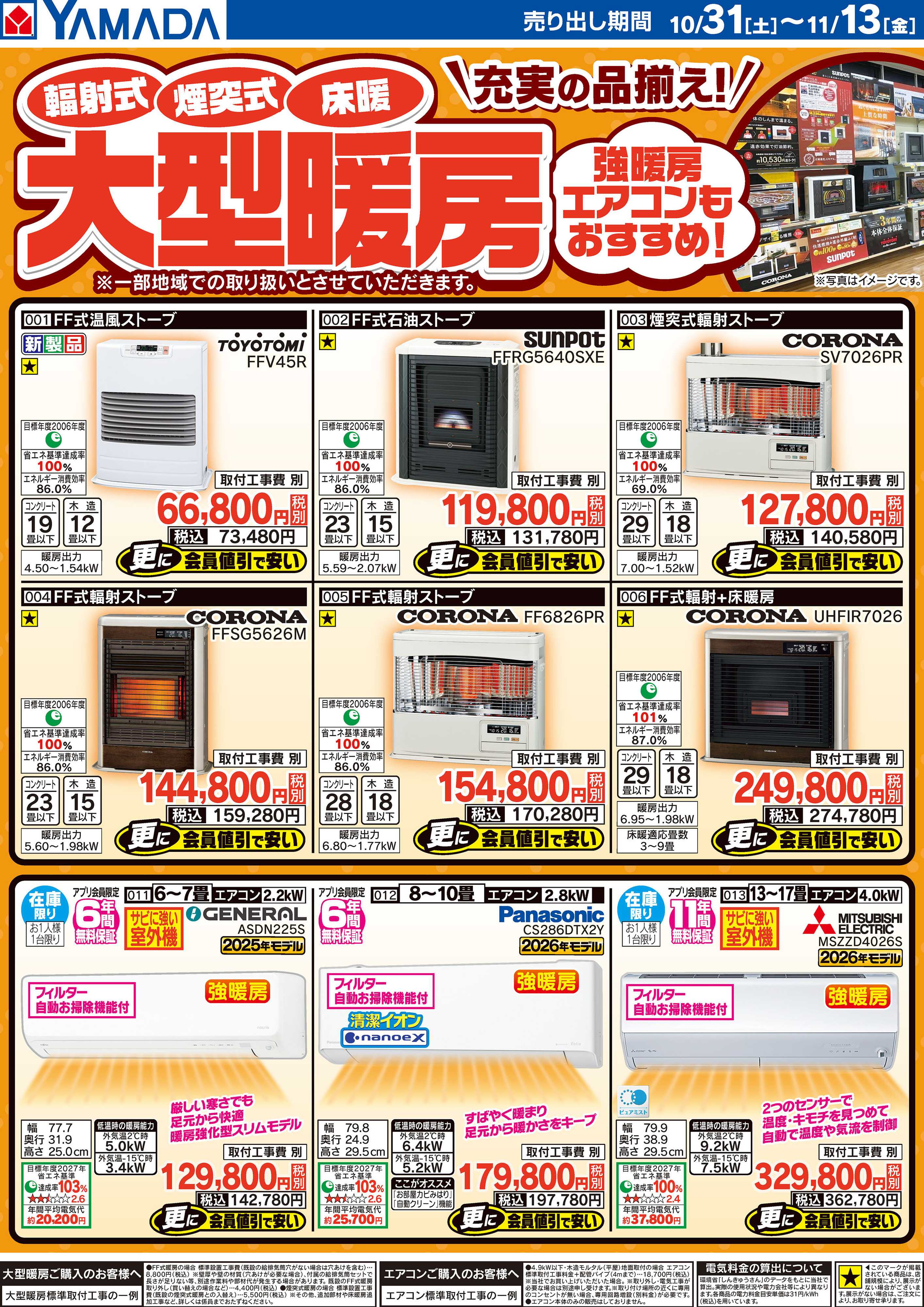 ヤマダデンキ 大型暖房