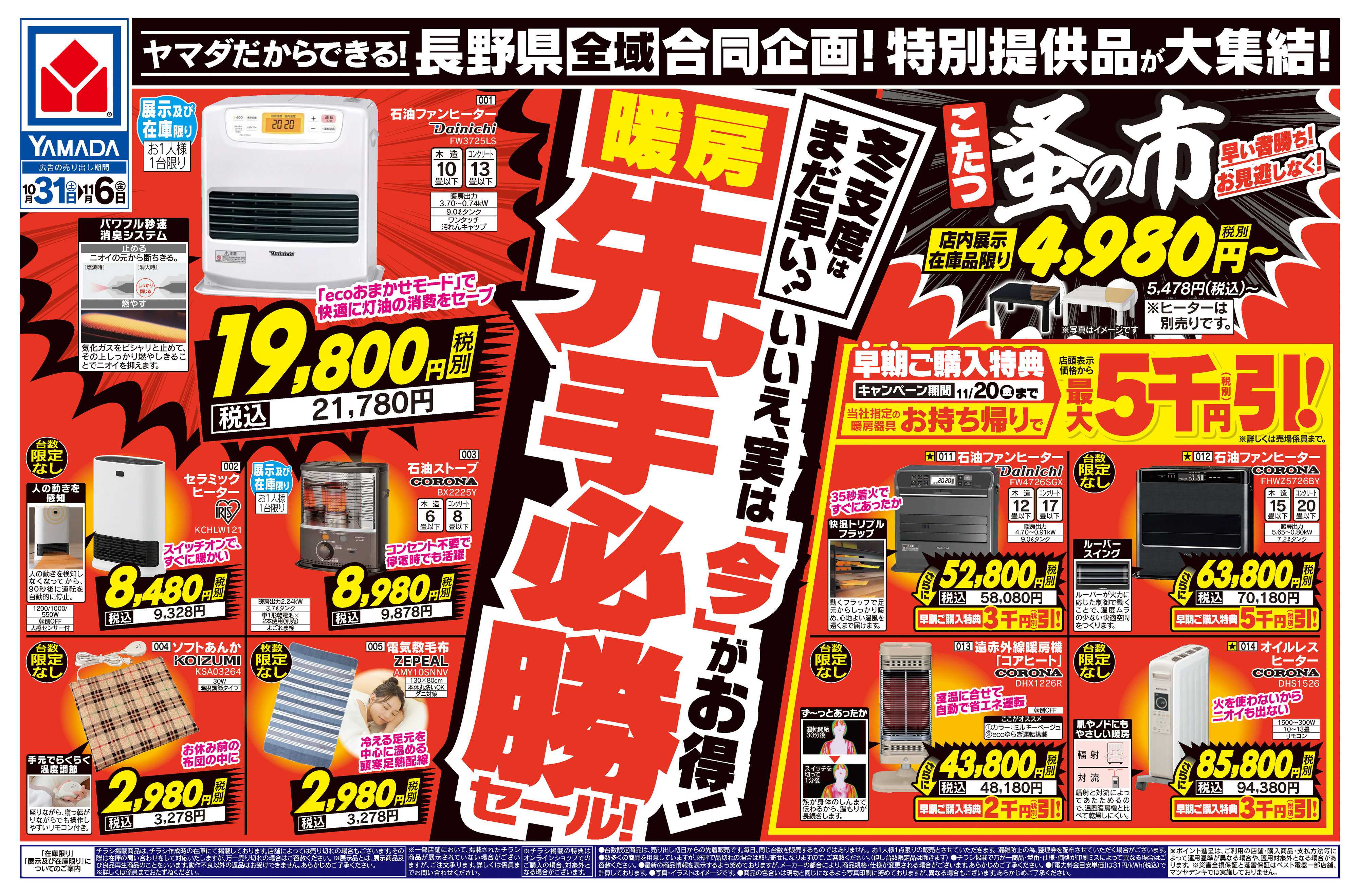 ヤマダデンキ 暖房先手必勝セール！