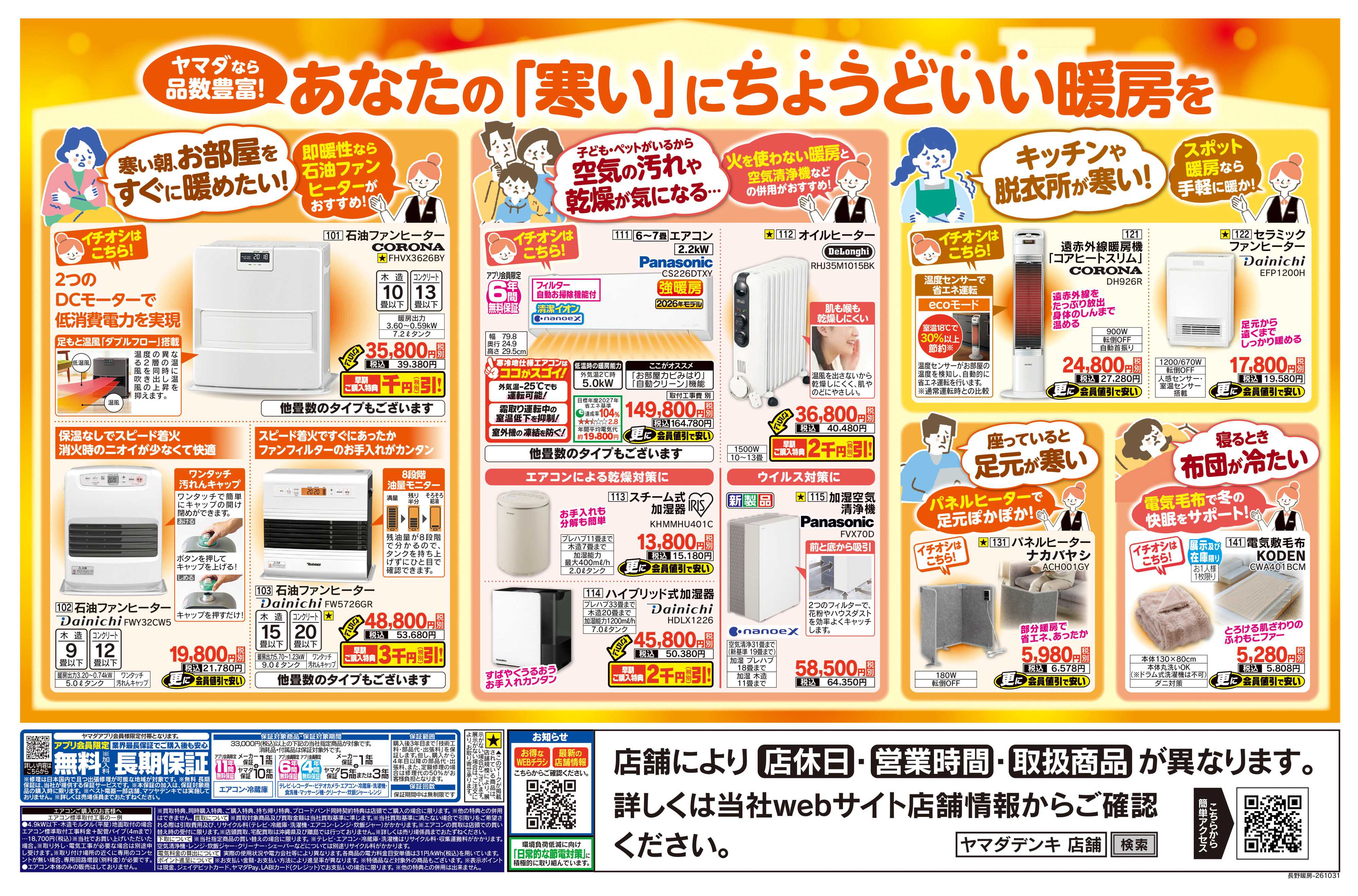 ヤマダデンキ 暖房先手必勝セール！