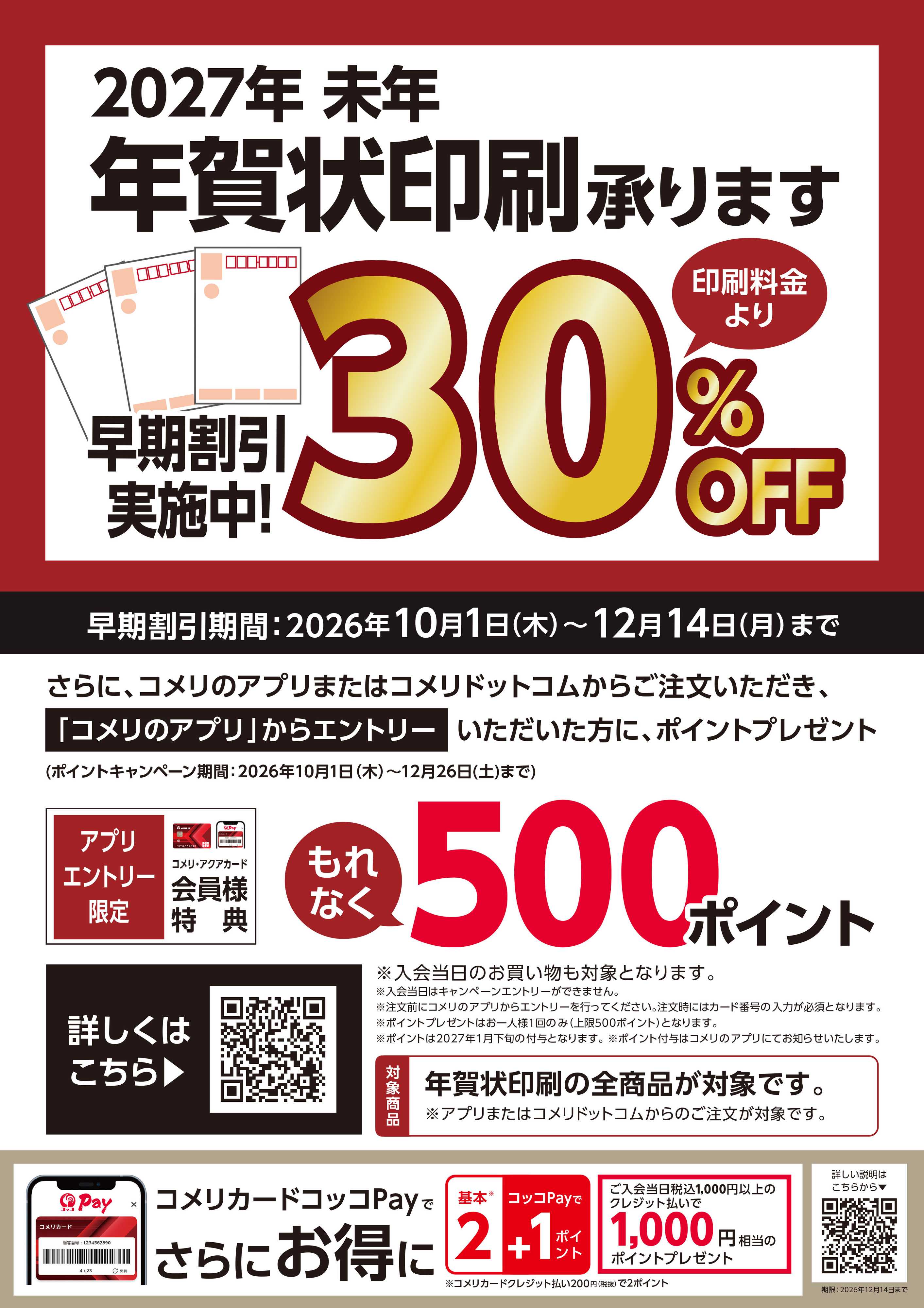 コメリハード＆グリーン 2027年 年賀状印刷 早期割引実施中!