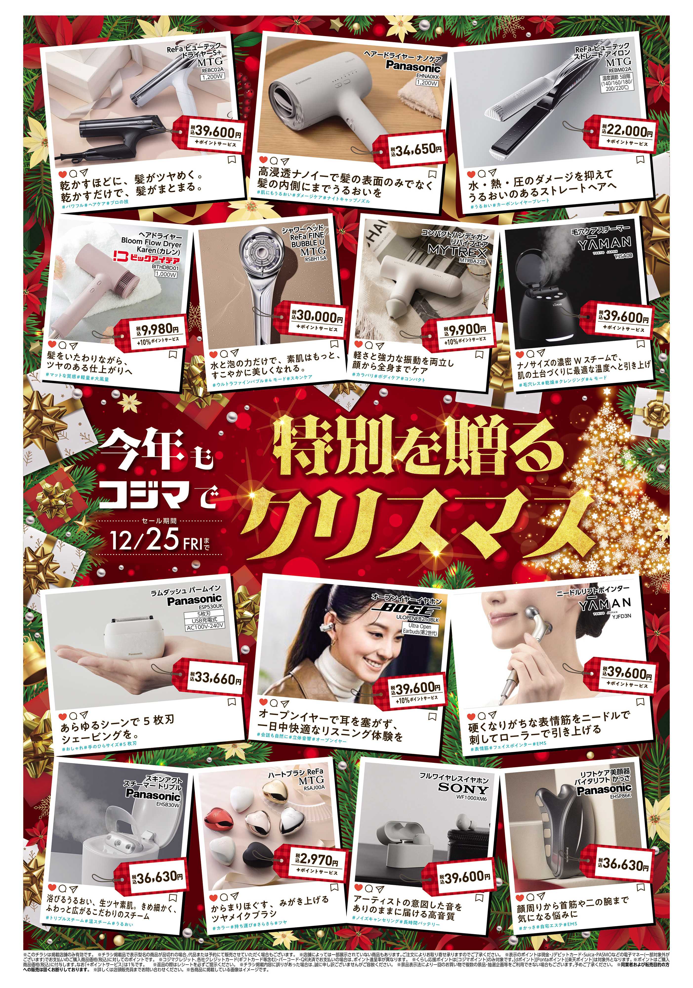 コジマ×ビックカメラ 今年もコジマで特別を贈るクリスマス