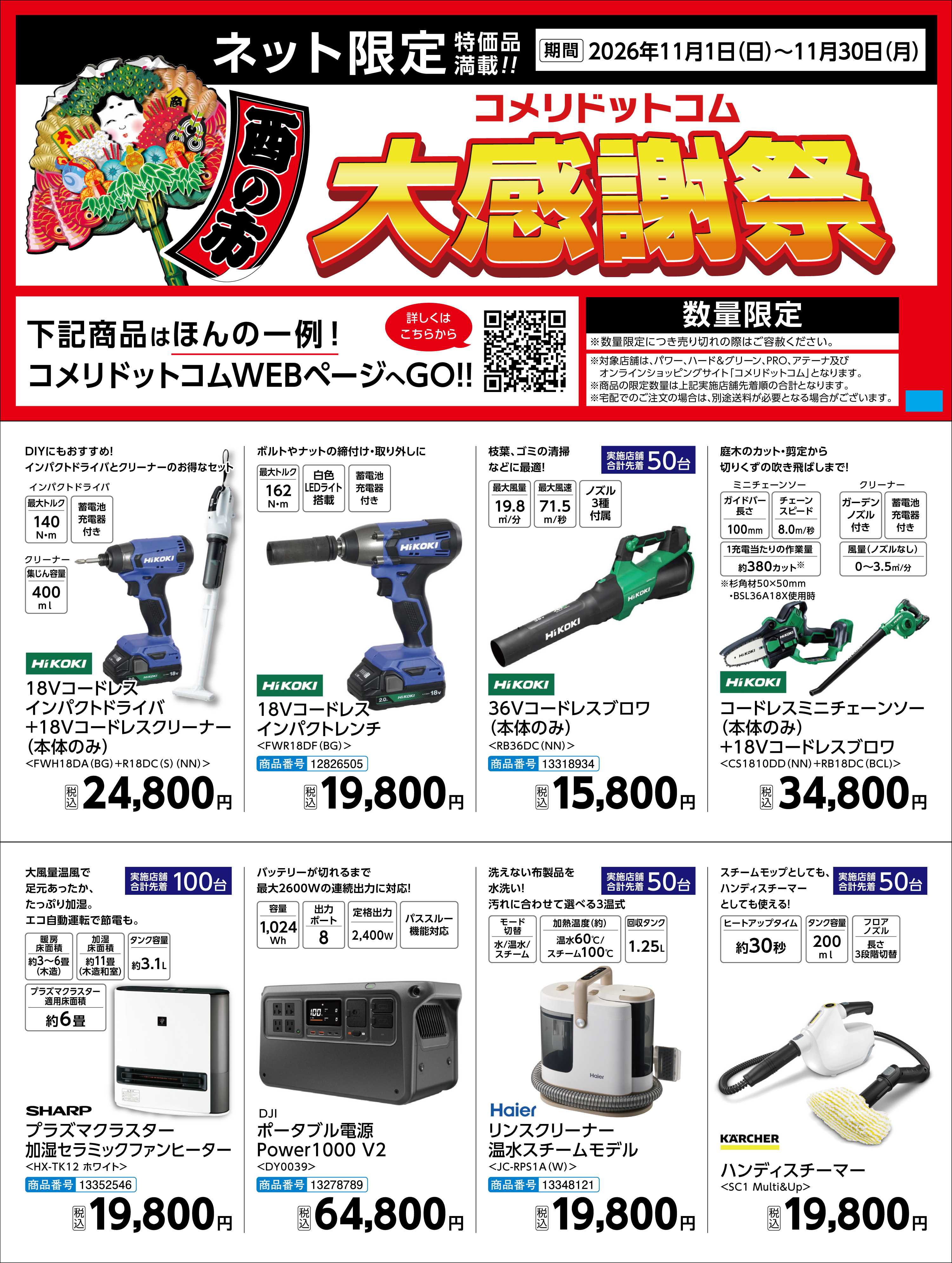 コメリハード＆グリーン 〈酉の市〉コメリドットコム大感謝祭