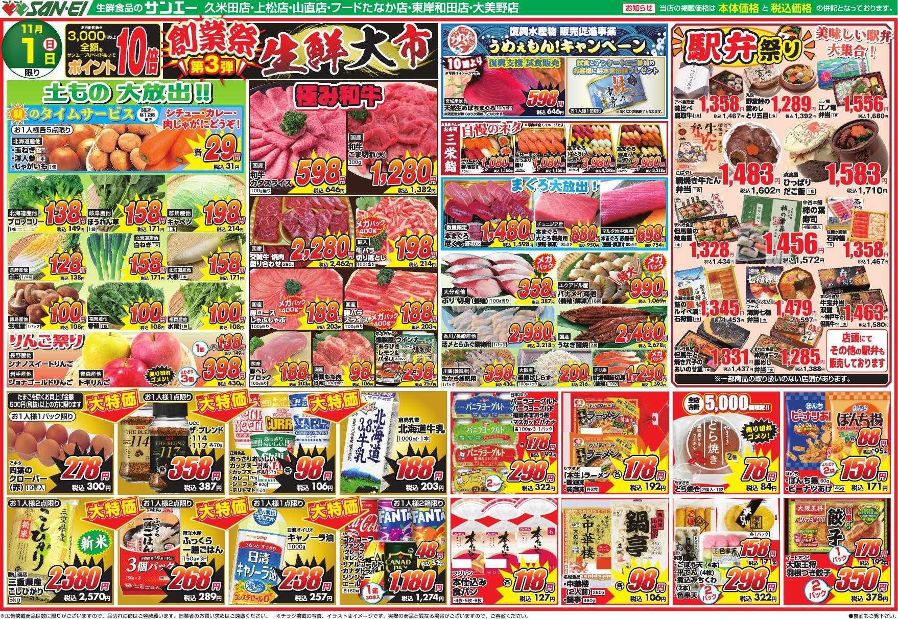 スーパーサンエー 11/1号チラシ　創業祭第3弾　生鮮大市