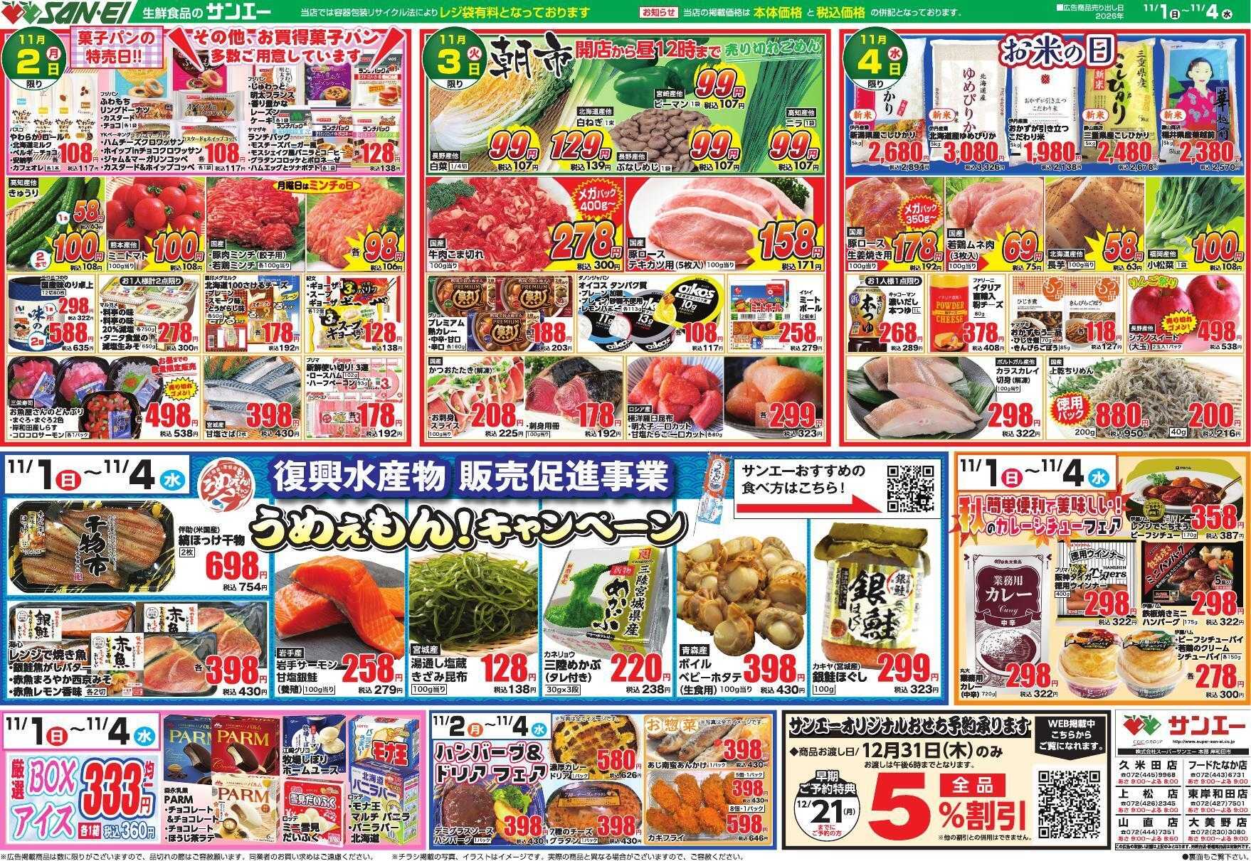 スーパーサンエー 11/1～11/4号チラシ　うめぇもん！キャンペーン / カレー・シチューフェア
