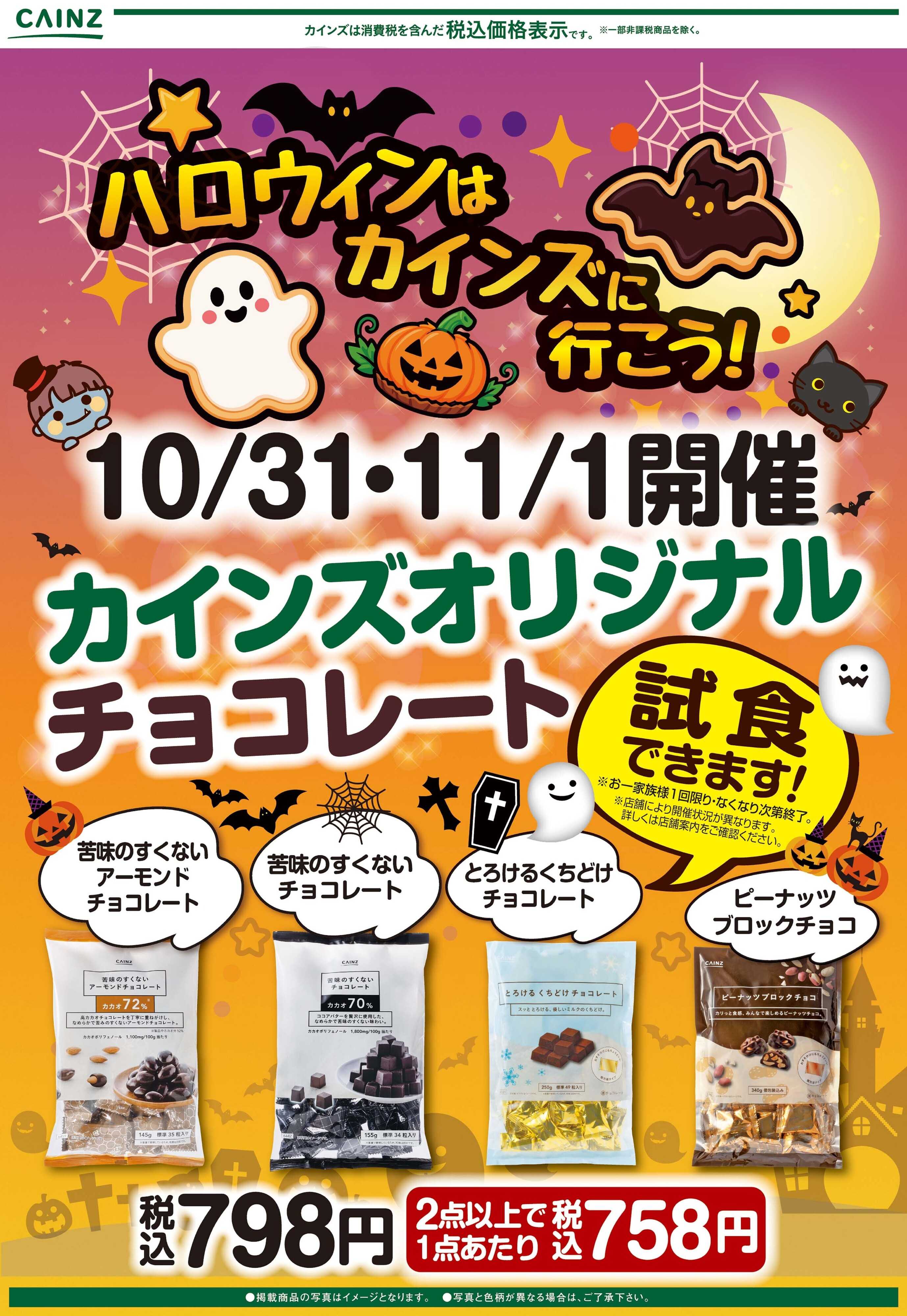 カインズ カインズオリジナルチョコ試食10/31号