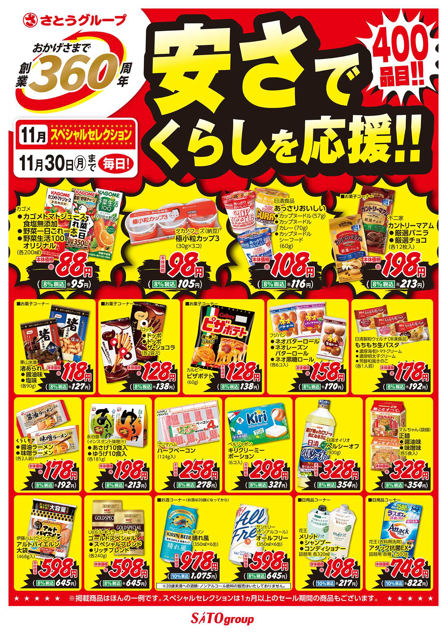 フレッシュバザール 11月 創業360周年スペシャルセレクション