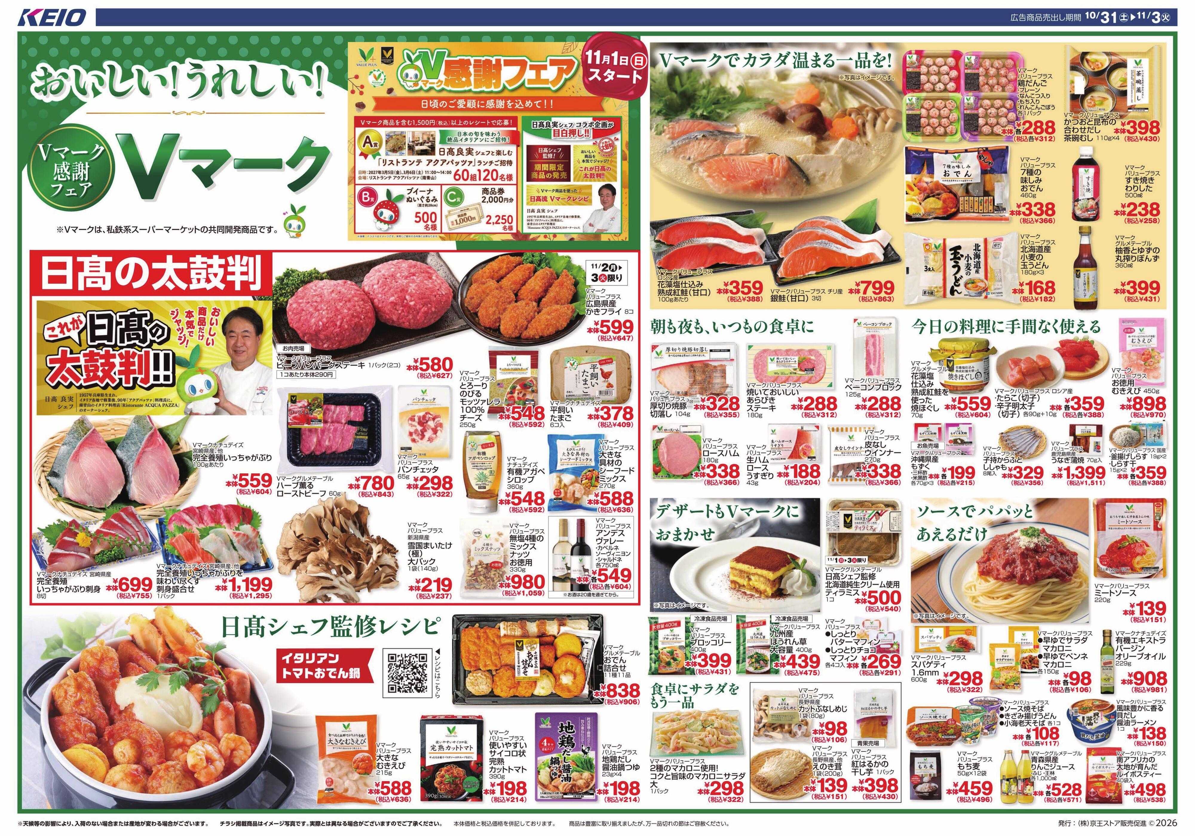 京王ストア 10/31～Vマーク感謝フェア