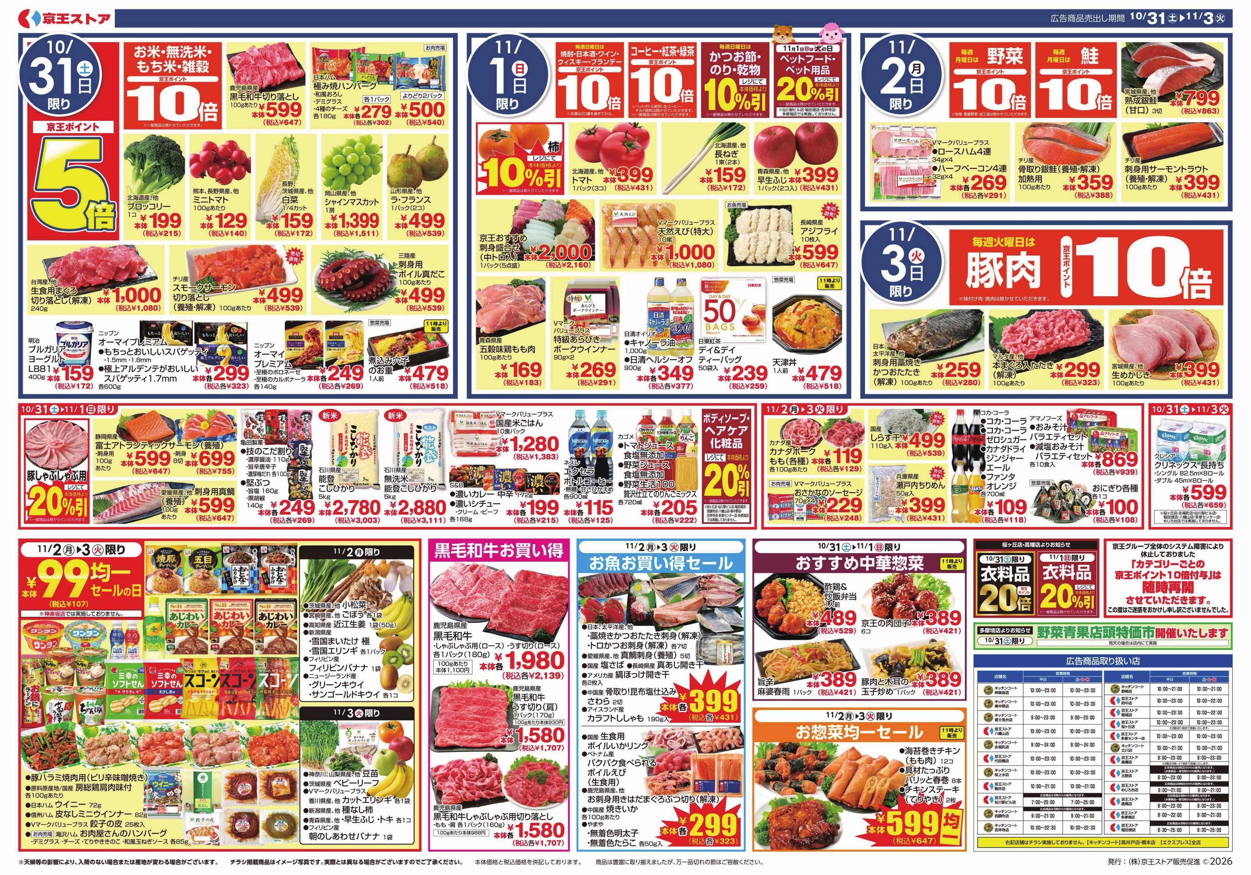 京王ストア 10/31～Vマーク感謝フェア