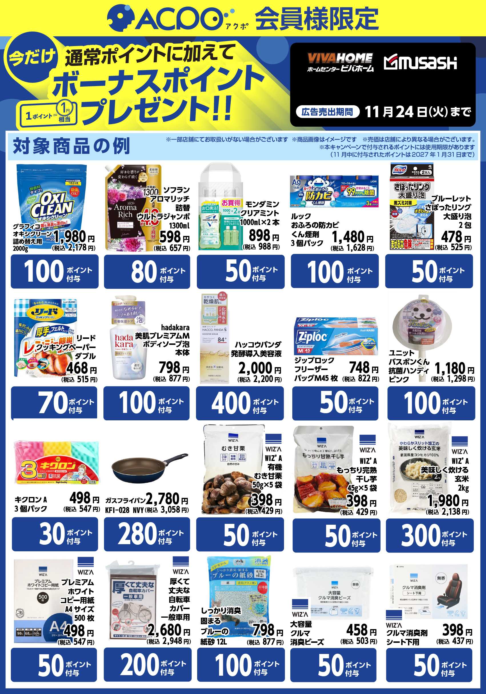 スーパービバホーム ACPOボーナスポイント商品のご紹介！