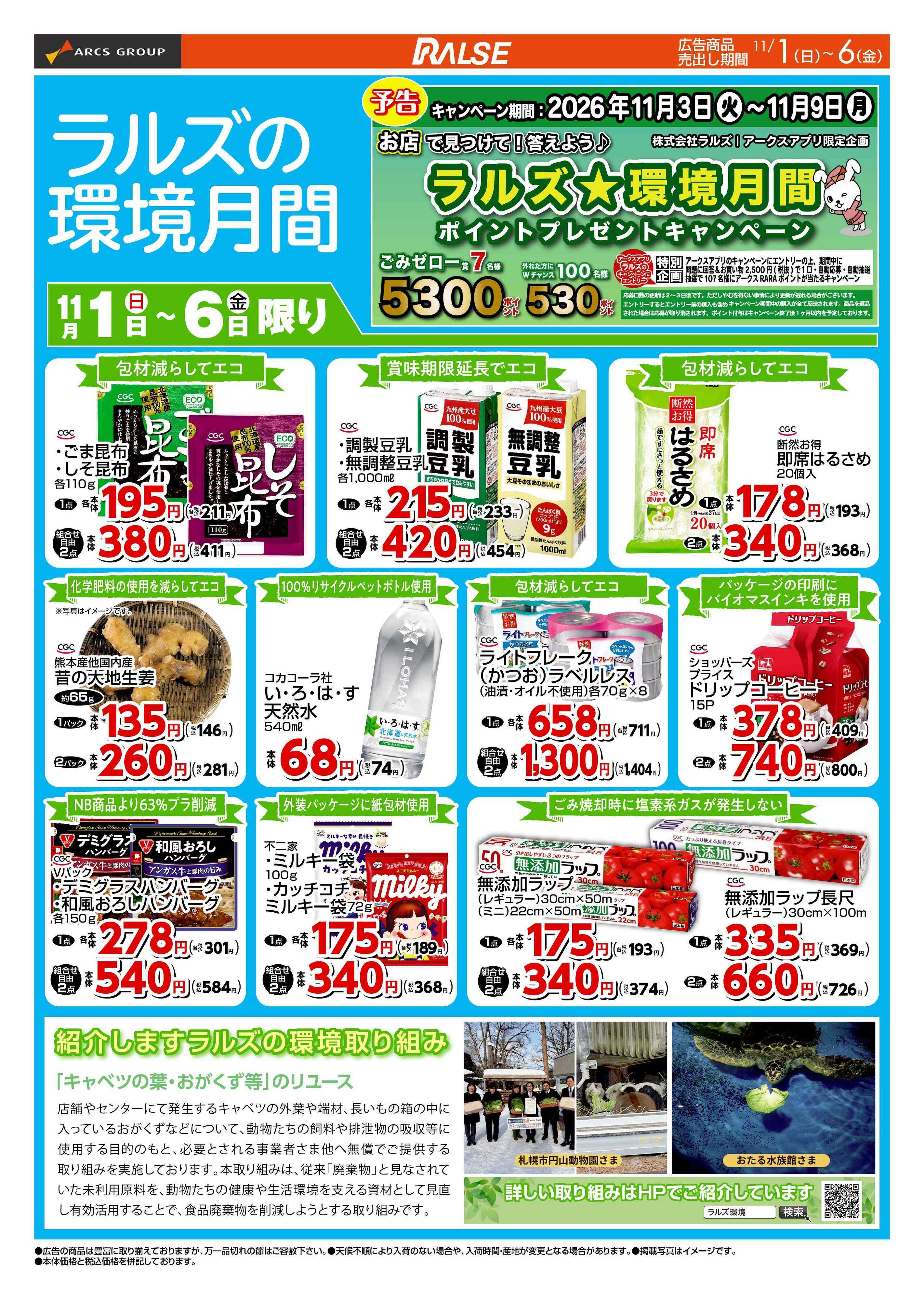 スーパーアークス 1101-1106 WEB 環境月間