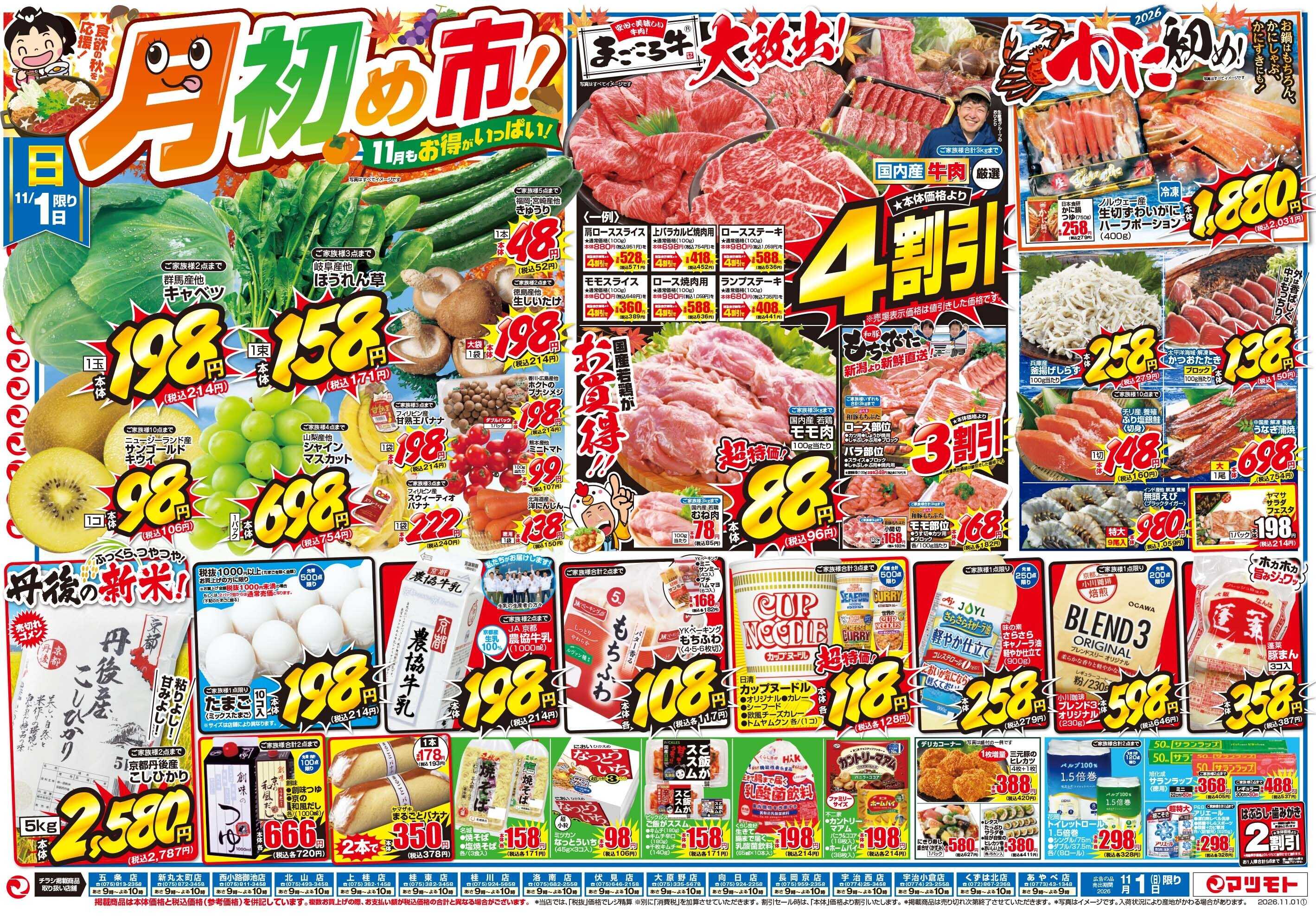 マツモト 【月初め市！11月はお得がいっぱい！】11／1（日）B