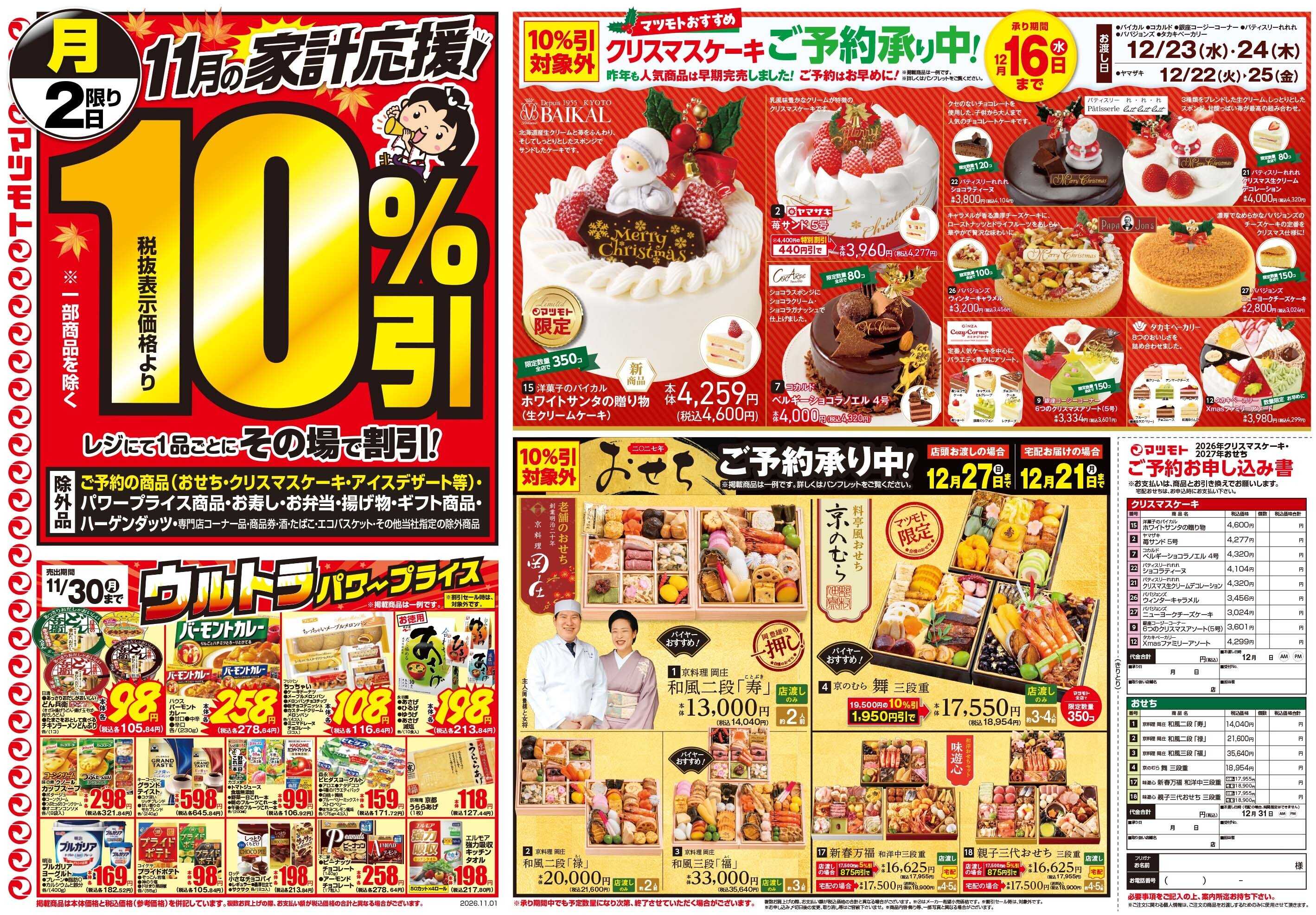 マツモト 【月初め市！11月はお得がいっぱい！】11／1（日）B