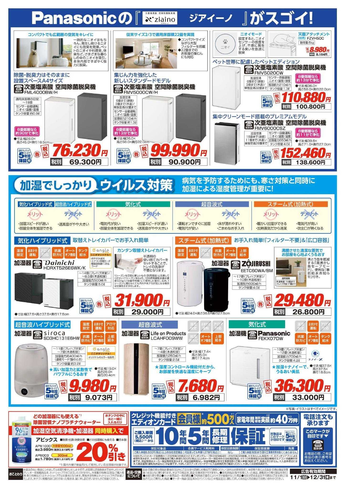 EDION ウィルス・乾燥対策特集